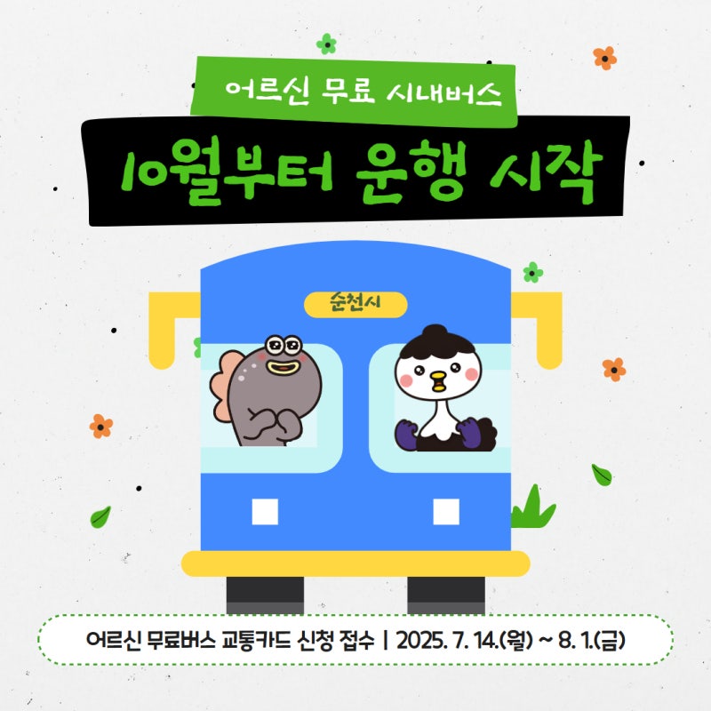 어르신_무료_시내버스.jpg 이미지입니다.