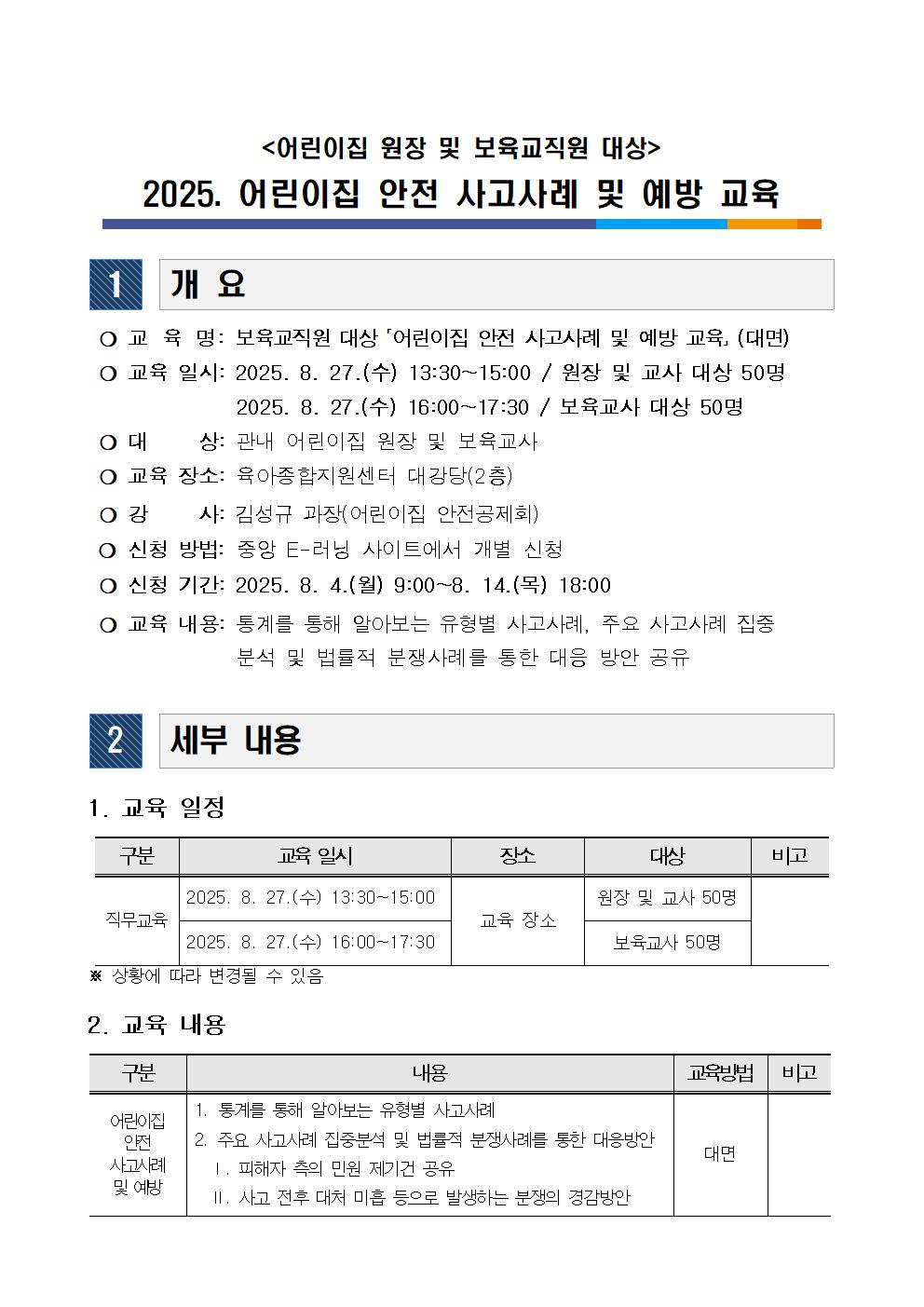 2025.어린이집 안전사고사례 및 예방교육안내문001.jpg 이미지입니다.