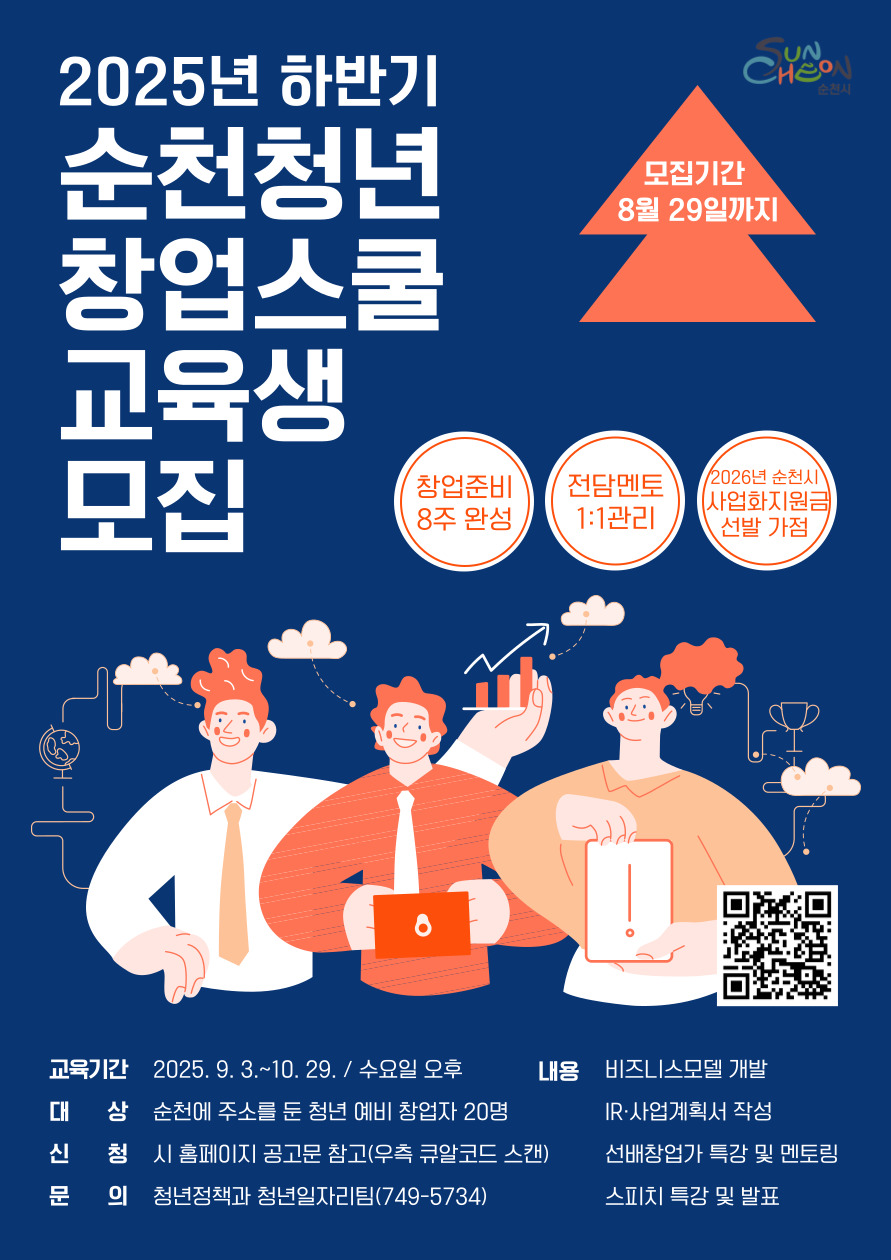 2025년 하반기 순천청년창업스쿨 교육생 모집 포스터.jpg 이미지입니다.
