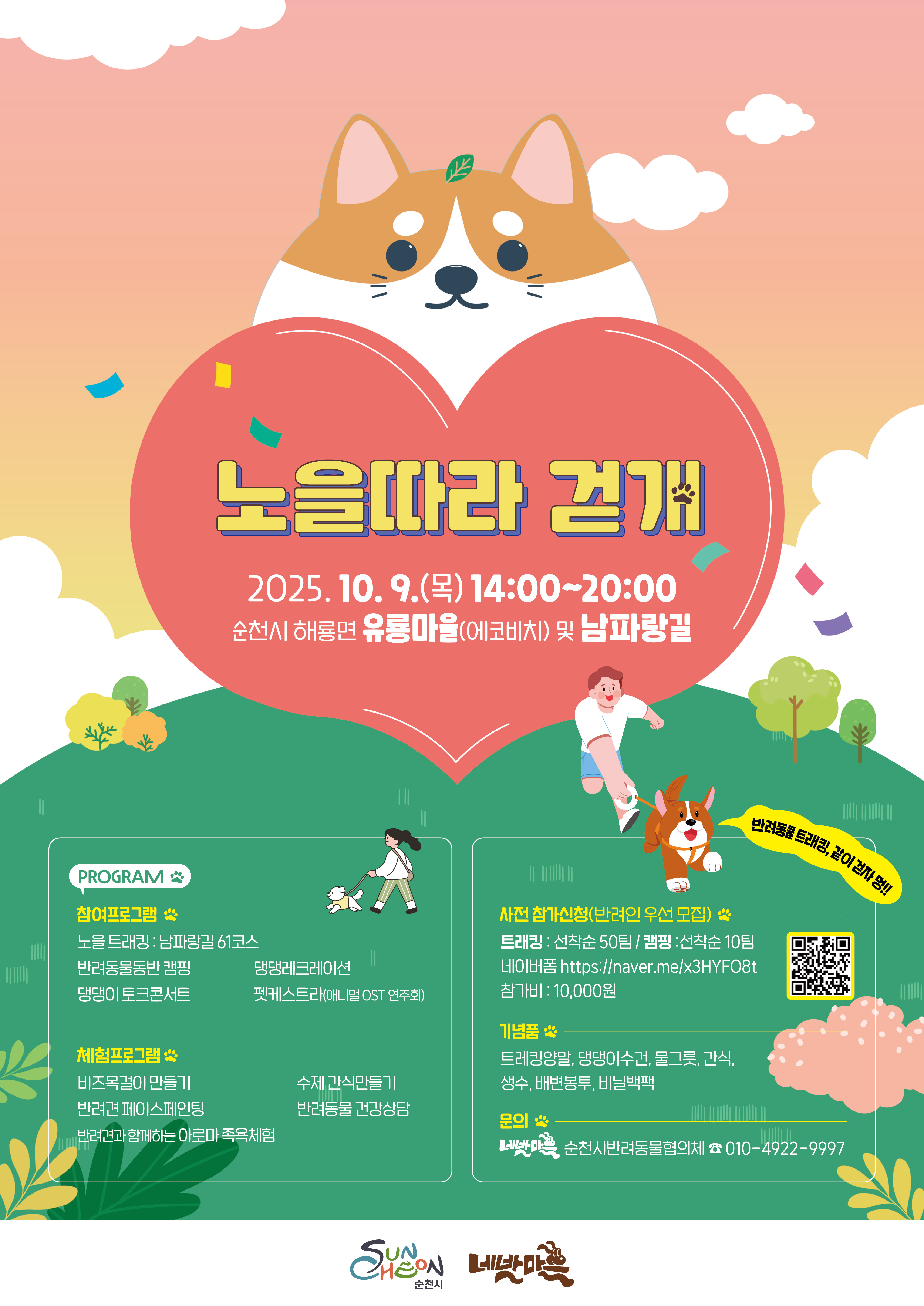 노을따라 걷개 2025년 10월 9일 목요일 14시부터 20시 순천시 해룡면 유룡마을 에코비치 및 남파랑길 
참여프로그램 노을 트래킹 남파랑길 61코스 반려동물동반 캠핑 댕댕레크레이션 댕댕이 토크콘서트 펫케스트라 체험프로그램 비즈목걸이 만들기 수제 간식만들기 반려견 페이스페인팅 반려동물 건강상담 반려견과 함께하는 아로마 족욕체험 
사전 참가신청 반려인 우선 모집 트래킹 선착순 50팀 캠핑 선착순 10팀 참가비 만원 기념품 트래킹양말 댕댕이수건 물그릇 간식 생수 배변봉투 비닐백팩 
문의 네발마을 순천시반려동물협의체 010 4922 9997