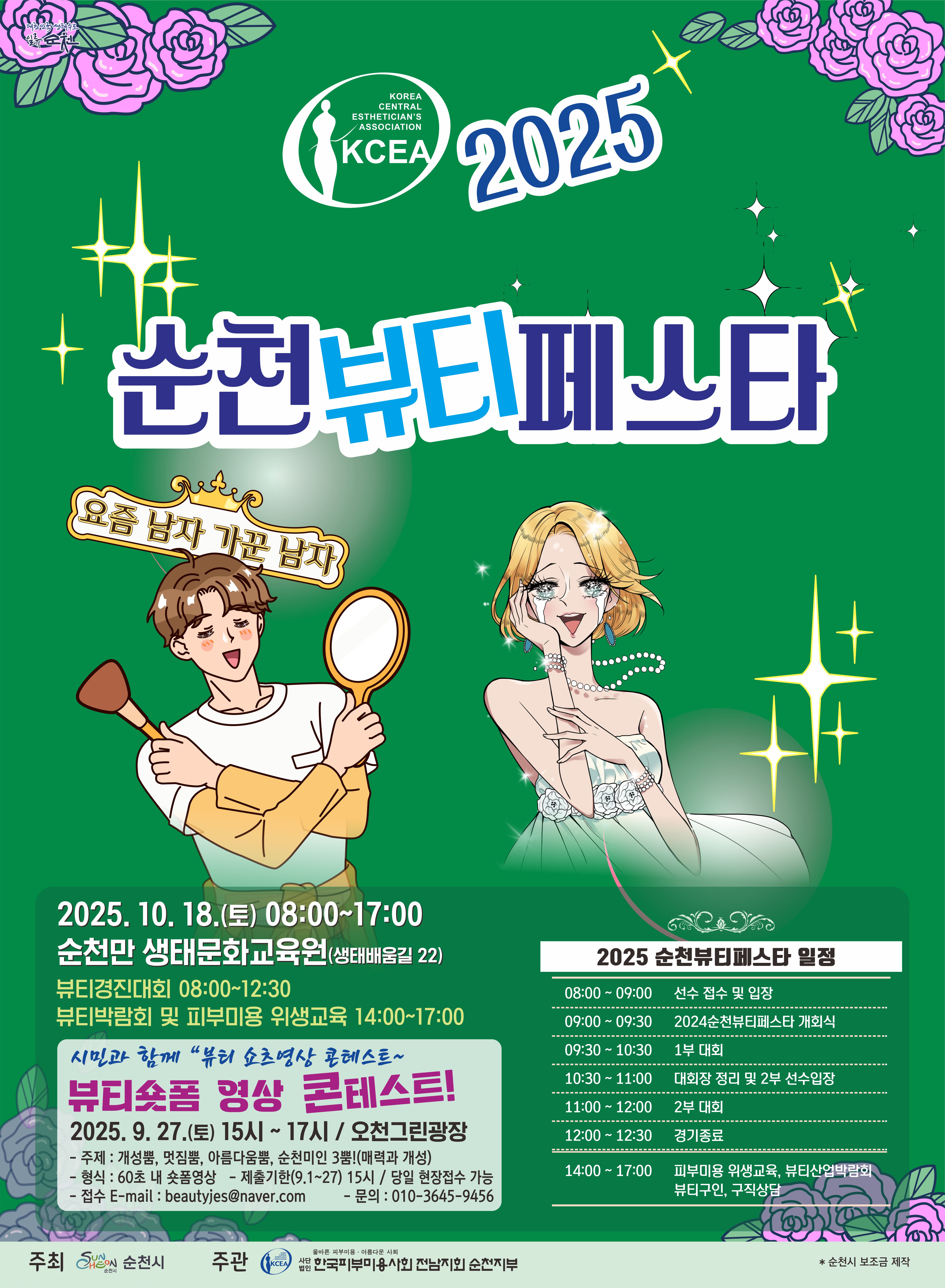 홍보포스터(2025순천뷰티페스타)(본행사).jpg 이미지입니다.