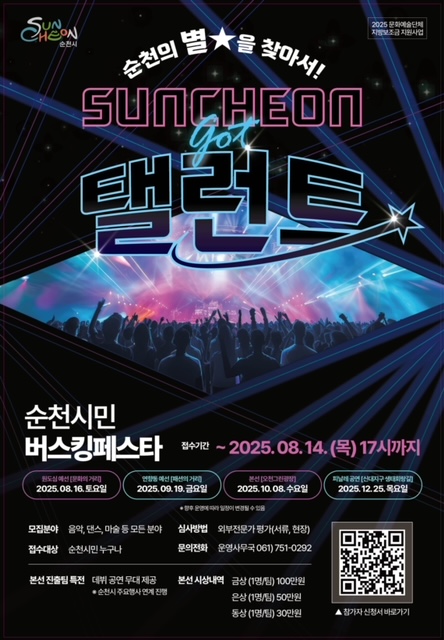 순천의 별을 찾아서 순천 갓 탤런트
순천시민 버스킹페스타 접수기간 08월 14일 목요일 오후 다섯시까지
경연대회 결선 원도심 예선 8월 16일 토요일 연향동 예선 패션의 거리 9월 19일 금요일 본선 25년 10월 8일 수요일 
일시 2025년 10월 8일 수요일 16시 
장소 오천그린광장 
내용 순천시민 버스킹페스타 
문화예술단체 다독다독
모집분야 음악 댄스 마술 등 모든 분야 
접수 대상 순천시민 누구나
심사방법 외부전문가 평가 서류 현장
문의전화 운영사무국 061 751 0292
본선 진출팀 특전 데뷔 공연 무대 제공 순천시 주요행사 연계 진행
본선 시상 내역 금상 1명 혹은 1팀 100만원 은상 1명 혹은 1팀 50만원 동상 1명 혹은 1팀 30만우너 참가자 신청서 바로가기는 우측 하단 큐알코드