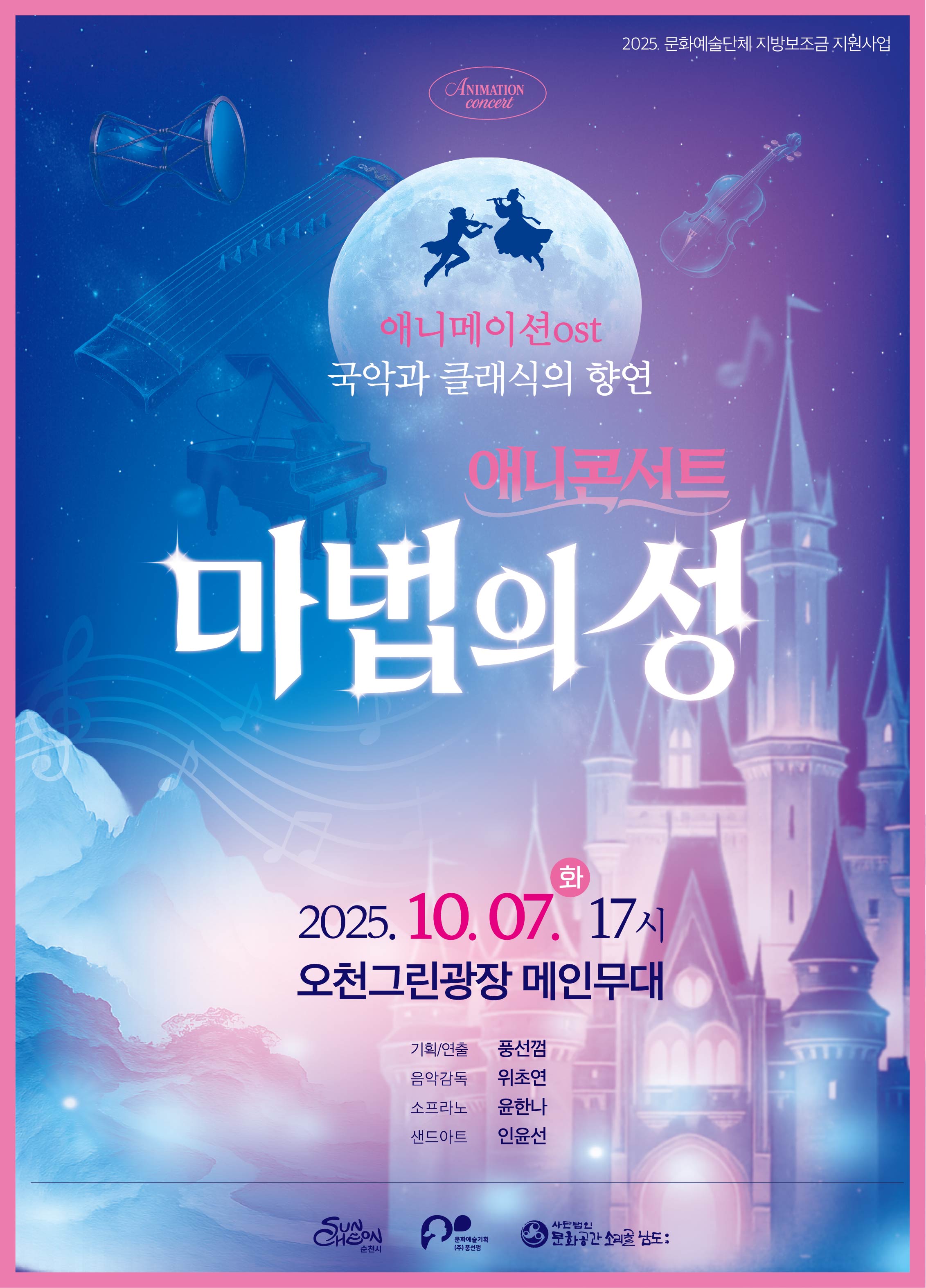 애니메이션 OST 국악과 클래식의 향연 애니콘서트 마법의 성 
일시 2025년 10월 7일 화요일 17시 
장소 오천그린광장 주무대
기획연출 풍선껌
음악감독 위초연
소프라노 윤한나
샌드아트 인윤선 
문화예술단체 소리골남도