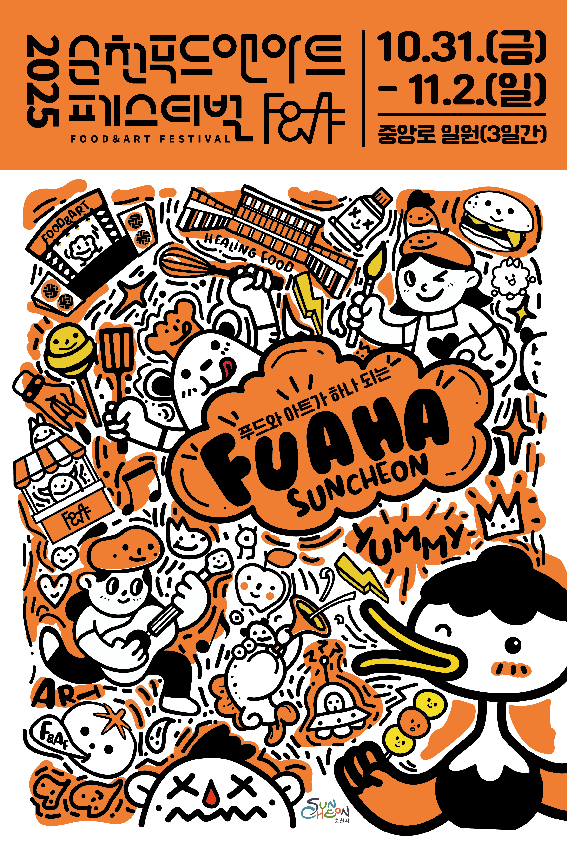 2025 순천 푸드 앤 아트 페스티벌 10월 31일 부터 11월 2일까지 중앙로 일원 푸드와 아트가 하나가 되는 Fuaha Suncheon