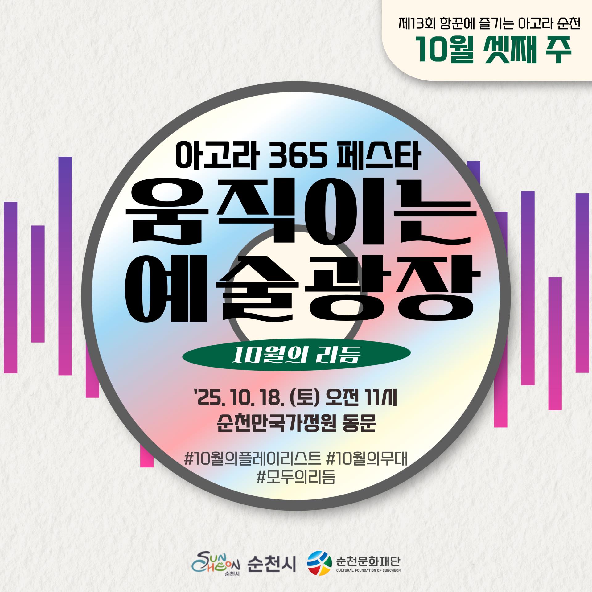 13회 항꾼에 즐기는 아고라 순천 10월 셋째주
아고라 365페스타 움직이는 예술광장 10월의 리듬 2025년 10월 18일 토요일 오전11시 순천만국가정원 동문
해시태그 10월의 플레이리스트 해시태그 10월의 무대 해시태그 모두의 리듬