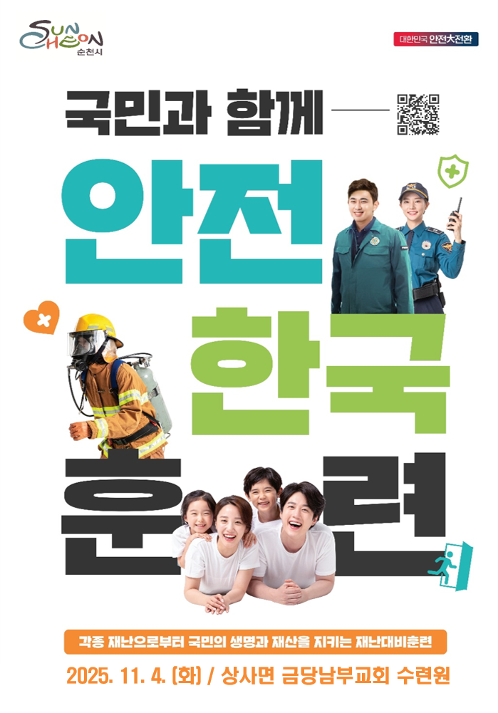 순천시
국민과함께
안전한국훈련
각종재난으로부터 국민의 생명과 재산을 재키는 재난대비훈련
2025. 11. 4.(화) 상사면 금당남부교회 수련원