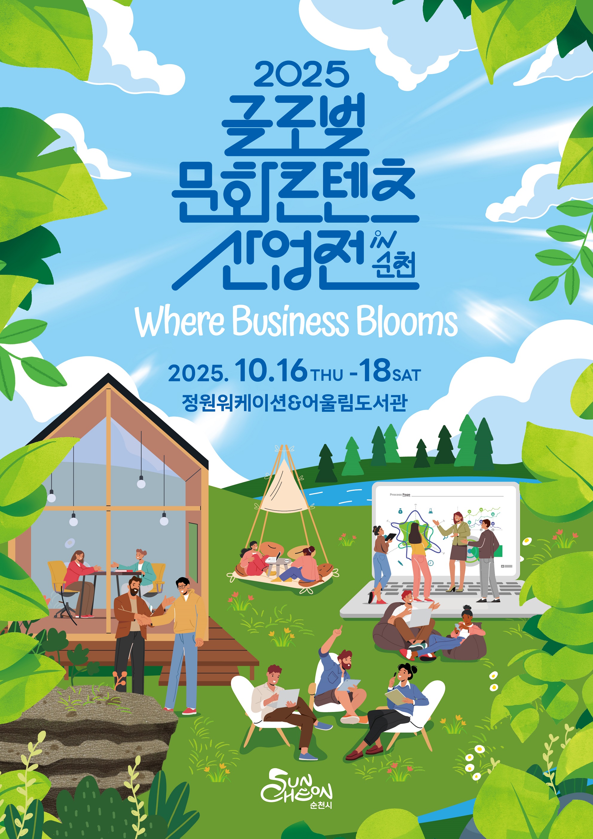 2025 글로벌문화콘텐츠 산업전 in 순천 where business blooms 2025년 10월 16일 목요일 부터 18일 토요일까지 정원워케이션 앤드 어울림도서관