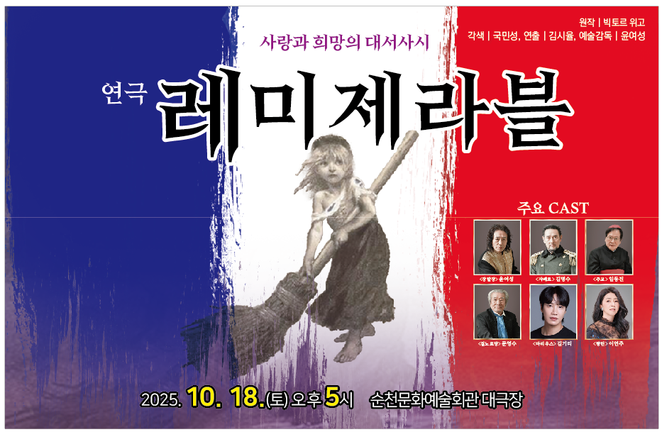 사랑과 희망의 대서사시 연극 레미제라블 원작 빅토르 위고 각색 국민성 연출 김실율 예술감독 윤여성 주요 캐스트 장발장 윤여성 자베르 김명수 주교 임동진 겔노르망 문영수 마리우스 김기리 팡틴 이연주 2025년 10월 18일 토요일 오후 다섯시 문화예술회관 대극장