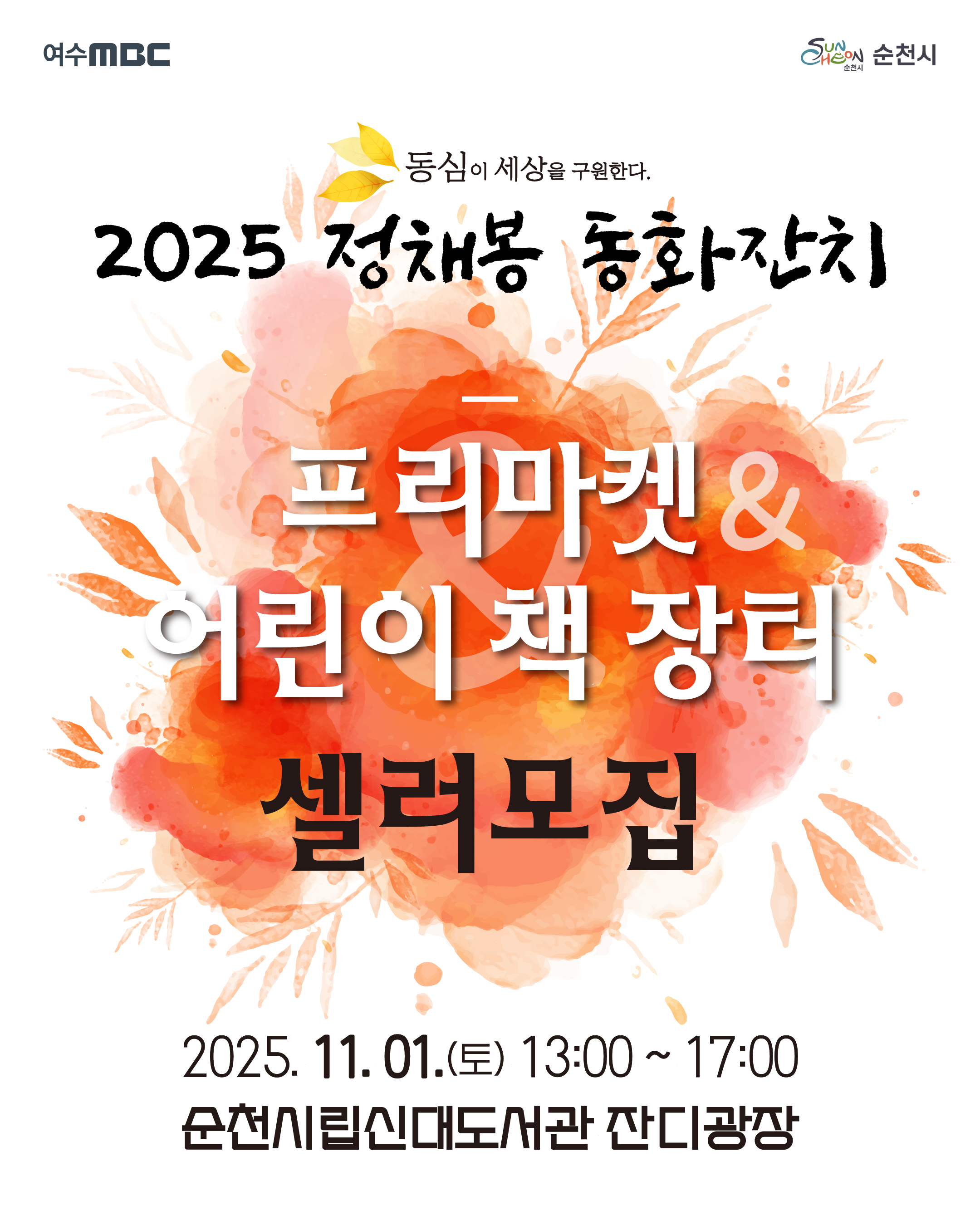 제42회 팔마문화제
마켓 및 체험 부스 운영자를 모집합니다
7월 14일부터  7월 25일까지 2025년 11월 1일 토요일 오후 한시부터 오후 다섯시까지 순천시립신대 도서관 잔디광장에서 개최 예정