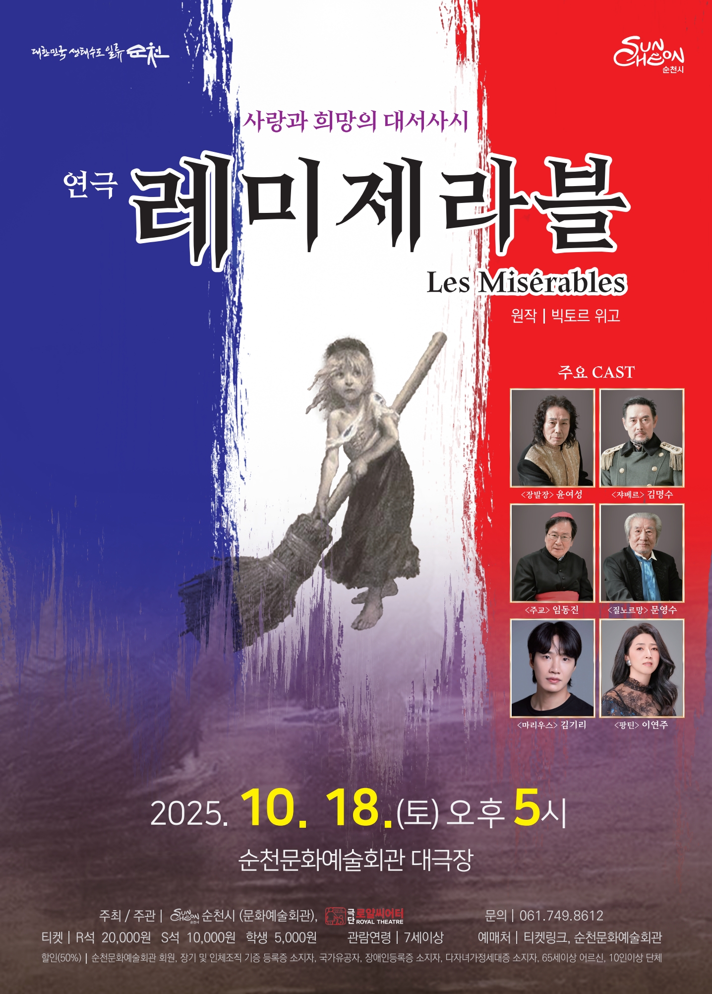 순천_레미제라블_포스터.jpg 이미지입니다.