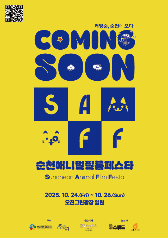 커밍순 순천에오다 순천애니멀필름페스타 2025년 10월 24일 금요일부터 2025년 10월 26일 일요일까지 3일간 오천그린광장 일원에서 개최 개막식 영화상영 펫마켓 반려동물 문화행사 등 다채로운 프로그램 운영