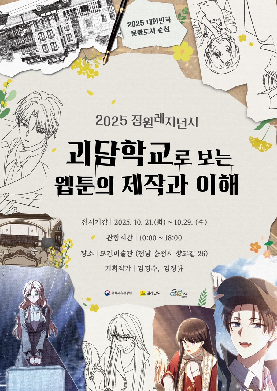 2025 정원레지던시 괴담학교로 보는 웹툰의 제작과 이해 전시기간 2025년 10월 21일 화요일 부터 10월 29일 수요일 관람시간 오전 10시부터 오후 6시까지 장소 모긴 미술관 전남 순천시 향교길 26 기획작가 김경수