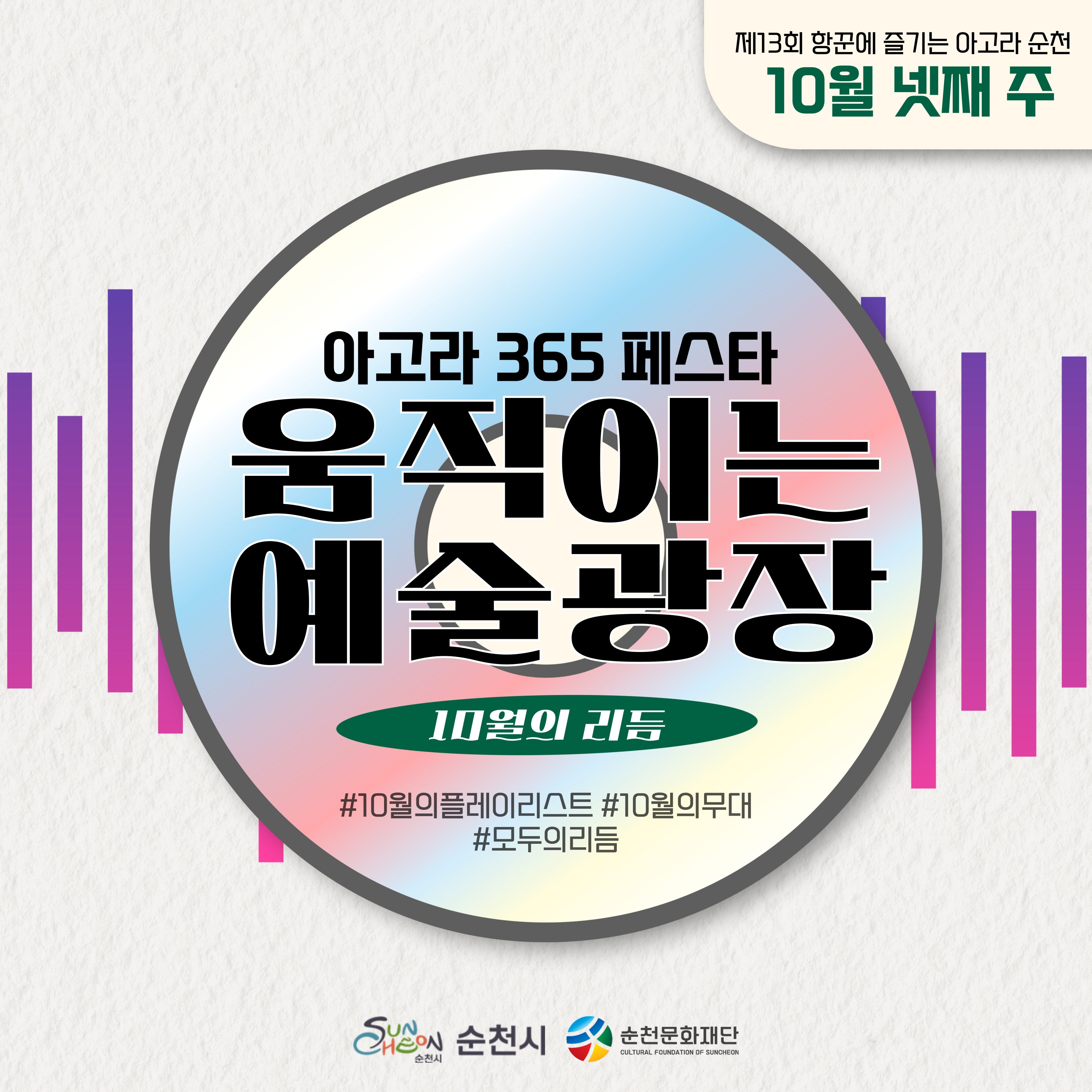제13회 항꾼에 즐기는 아고라 순천 10월 넷째주
아고라 365페스타 움직이는 예술광장 10월의 리듬
해시태그 10월의 플레이리스트 해시태그 10월의 무대 해시태그 모두의 리듬