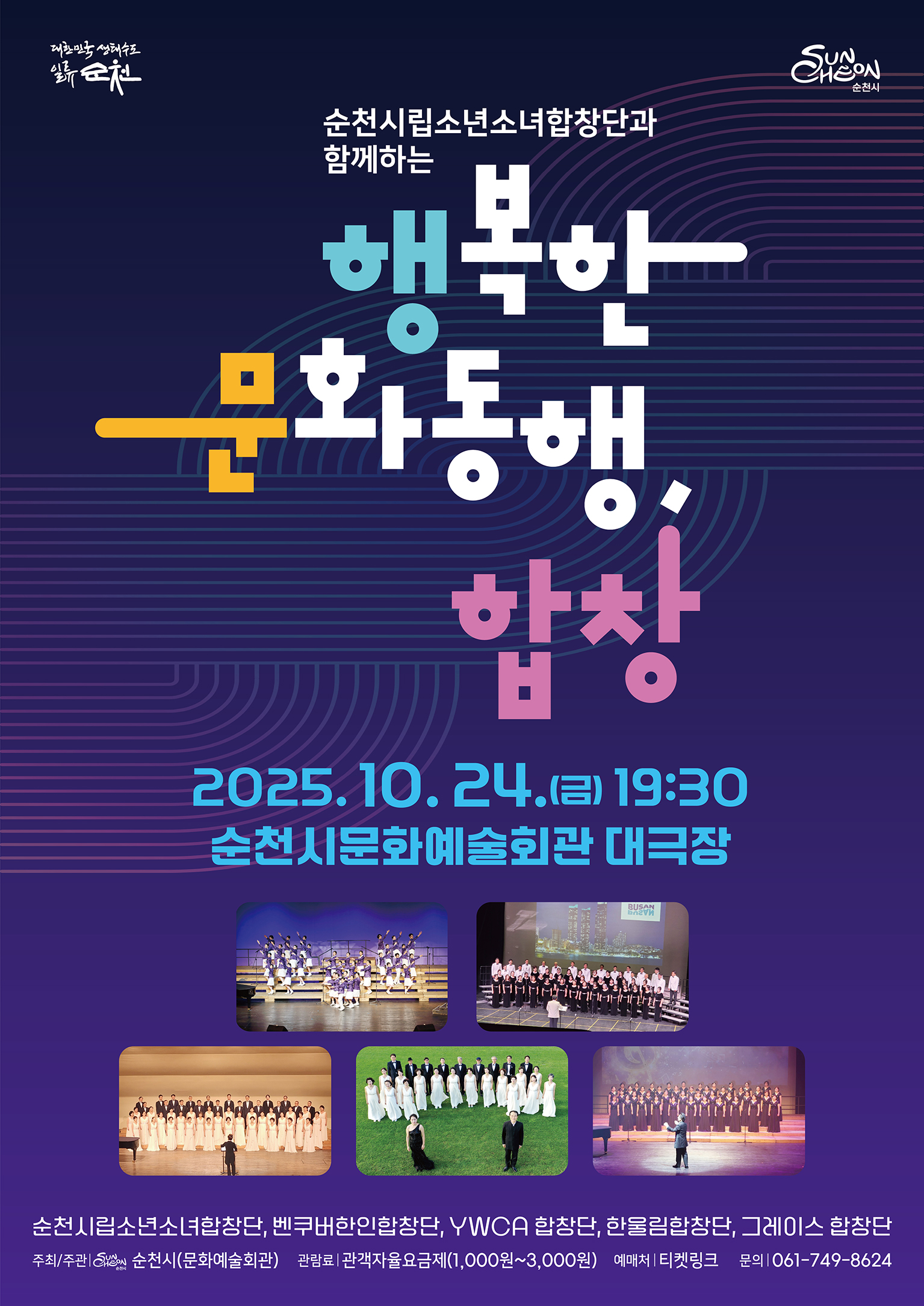 순천시립소년소녀합창단과 함께하는 행복한 문화동행, 합창 2025년 10월 24일 금요일 오후 일곱시 반 순천시 문화예술회관 대극장 순천시립소년소녀합창단 벤쿠버 한인 합창단 YWCA합창단 한울림합창단 그레이스 합창단 주최주관 순천시 문화예술회관 관람료 관객자율요금제 1000원부터 3000원 사이 예매처 티켓링크 문의 061 749 8624