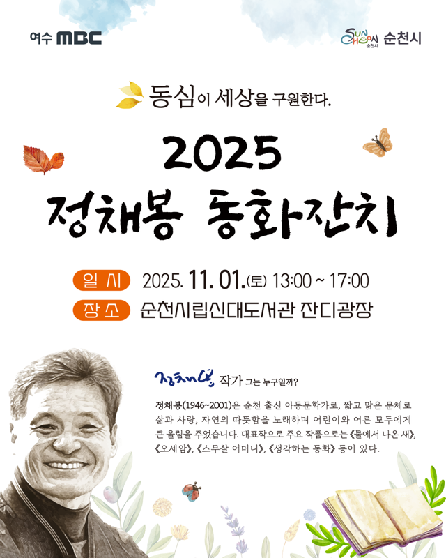 동심이 세상을 구원한다. 2025 정채봉 동화잔치 일시 2025년 11월 1일 토요일 13시00분부터 17시 00분 장소 순천시립신대도서관 잔디광장
정채봉작가 그는 누구일까
정채봉 1946년 생2001년 몰은 순천 출신 아동문학가로 짧고 맑은 문체로 삶과 사랑 자연의 따뜻함을 노래하며 어린이와 어른 모두에게 큰 울림을 주었습니다 대표작으로 주요 작품으로는 물에서 나온 새 오세암 스무살 어머니 생각하는 동화 등이 있다