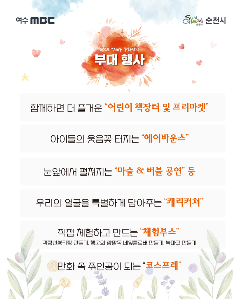 2025 정채봉 동화잔치 부대행사
함께하면 더 즐거운 어린이 책장터 및 프리마켓
아이들의 웃음꽃 터지는 에어바운스
눈앞에서 펼쳐지는 마술 앤 버블 공연 등
우리의 얼굴을 특별하게 담아주는 캐리커쳐
직접 체험하고 만드는 체험부스 걱정인형 키링 만들기 행운의 양말목 네잎클로버 만들기 북마크 만들기
만화 속 주인공이 되는 코스프레