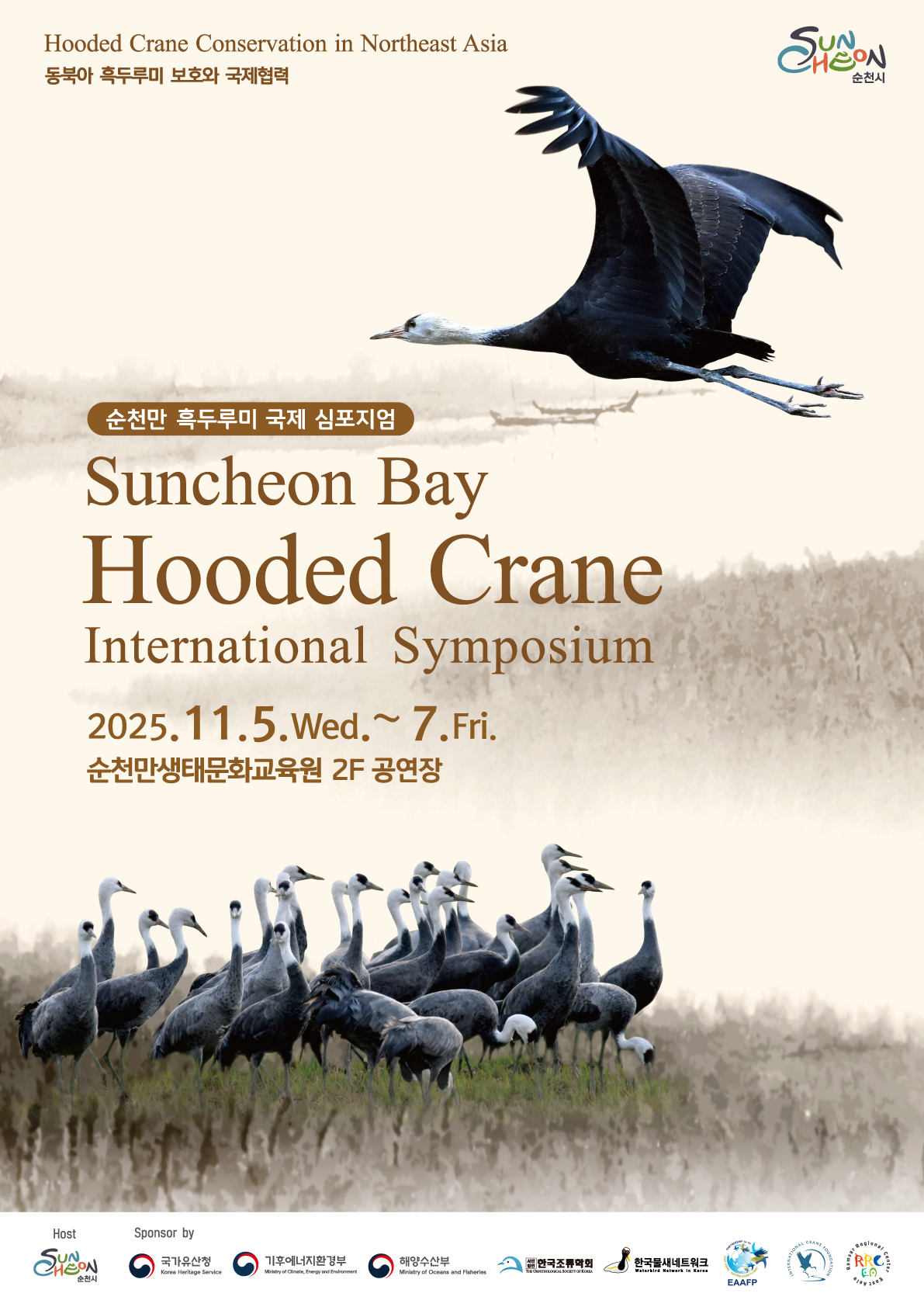 Hooded Crane Conservation in Northeast Asia 동북아 흑두루미 보호와 국제 협력 순천시
순천만 흑두루미 국제 심포지엄 Suncheon Bay Hooded Crane International Symposium 2025년 11월 5일 수요일부터 7일 금요일까지 순천만 생태문화 교육원 2F 공연장