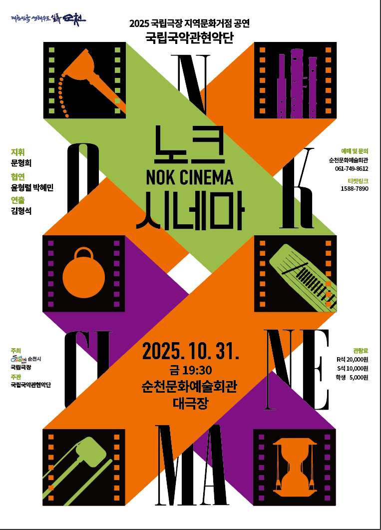 노크 시네마 NOK CINEMA 2025국립극장 지역문화거점 공연 국립국악관현악단 지휘 문형희 협연 윤형렬 박혜민 연출 김형석 주최 순천시 국립극장 주관 국립국악관현악단 2025년 10월 31일 금요일 오후 일곱시 삼십분 순천 문화예술회관 대극장 예매 및 문의 순천문화예술회관 061 749 8612 티켓링크 1588 7890 관람료 R석 이만원 S석 만원 학생 5000원