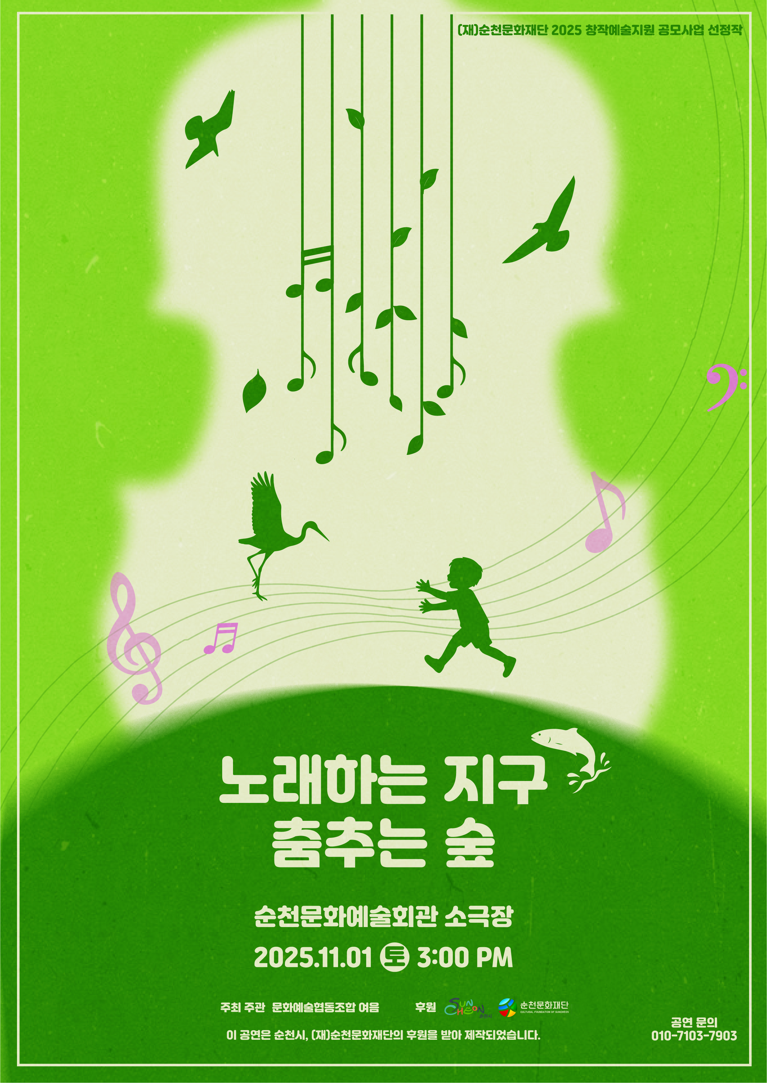 2025 창작예술지원공모사업 선정작인 문화예술협동조합 여음 팀의 순천만의 자연과 생태를 배경으로 순천시 명예홍보대사 루미와 뚱이의 시선에서 음악과 이야기로 풀어낸 창작 가족음악회인 노래하는 지구 춤추는 숲 공연 2025년 11월 1일 15시 순천문화예술회관 소극장에서 진행 순천시와 순천문화재단 후원 문의사항 061 746 2913