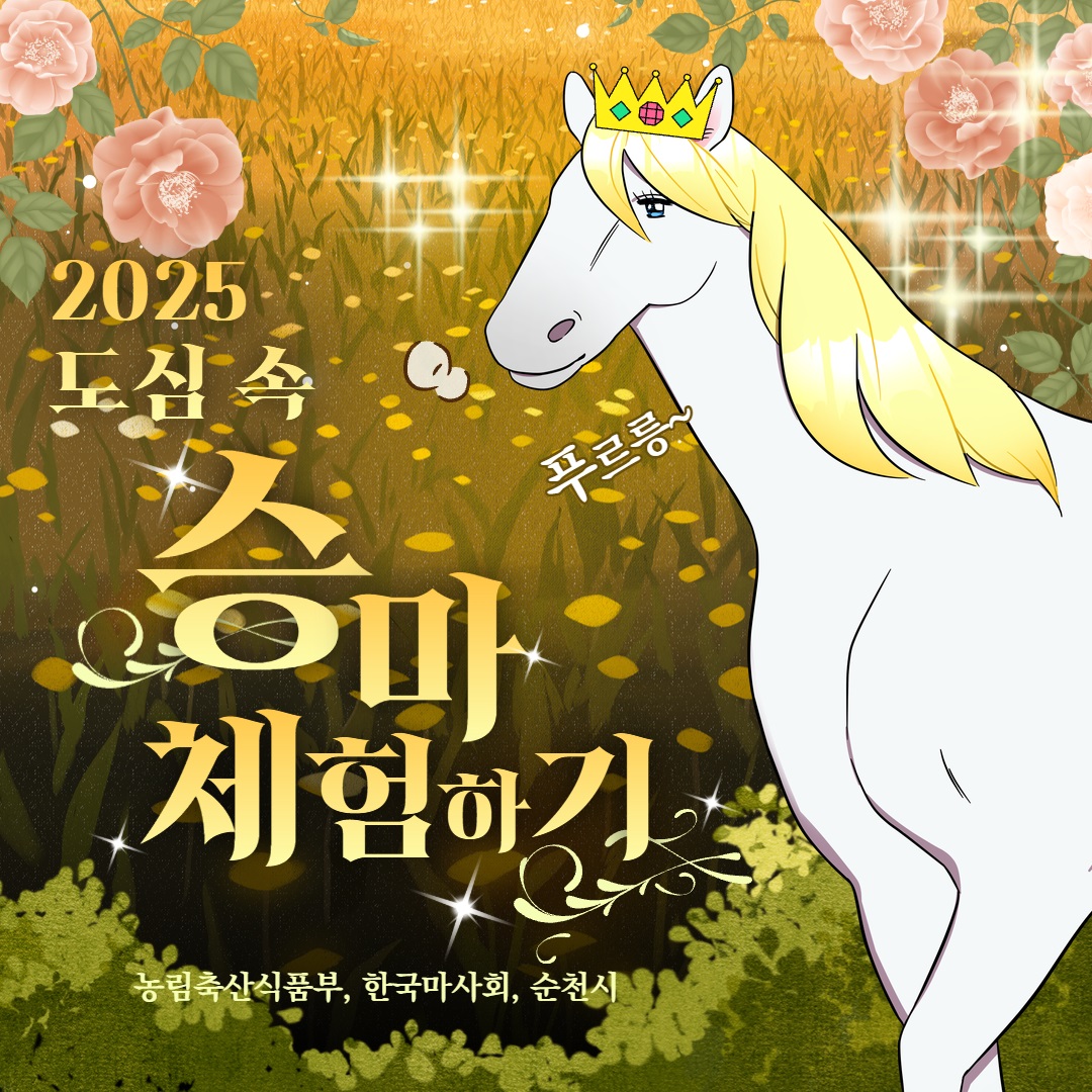 2025 도심속 승마 체험하기
농림축산식품부, 한국마사회, 순천시