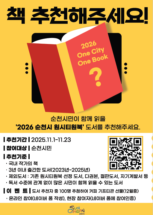 2026 순천시 원시티원북 선정을 위한 후보도서 추천 대상 순천시민 추천기간 2025년 11월 1일부터 11월 23일까지 추천방법 온라인 네이버폼 작성 오프라인 순천시립도서관 추천지 작성 네이버 폼 작성 또는 오프라인 참여 인증자 중 100명 추첨하여 커피 기프티콘 선물 문의 061 749 6988 도서관정책팀