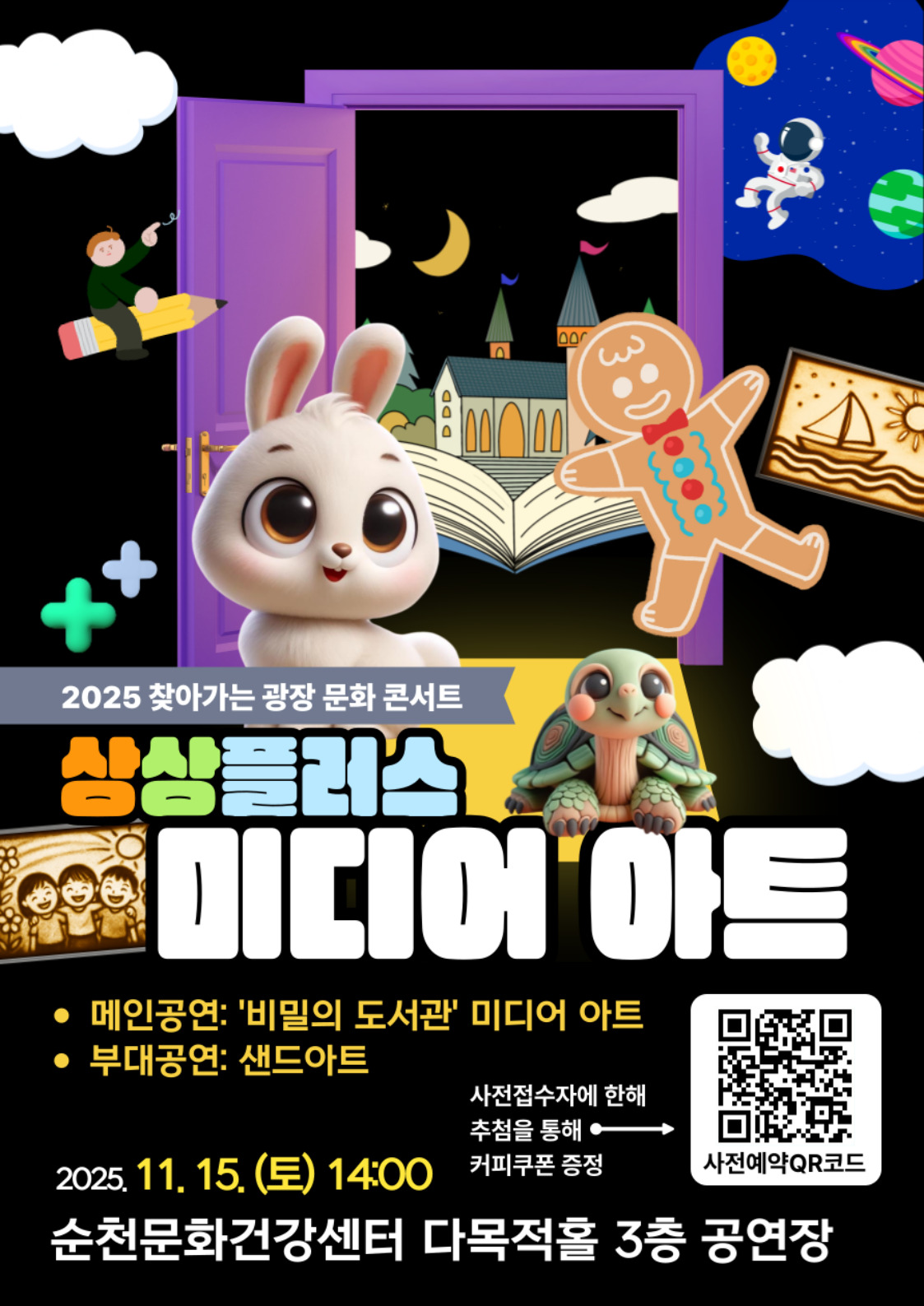 찾아가는 광장 문화 콘서트 상상플러스 미디어 아트 시민 누구나 참여 가능한 무료 비밀의 도서관 미디어아트 및 샌드아트 운영 일시 2025년 11월 15일 토요일 14시부터 16시까지 장소 순천문화건강센터 다목적홀 3층(순천시 중앙로 232) 사전접수 11월 14일 18시까지 온라인 신청 큐알코드 또는 링크 접속 신청 사전접수자에 한해 추첨을 통해 커피 쿠폰 증정 접수 인원 초과 시 사전 조기 마감 예정 문의 061 746 2907