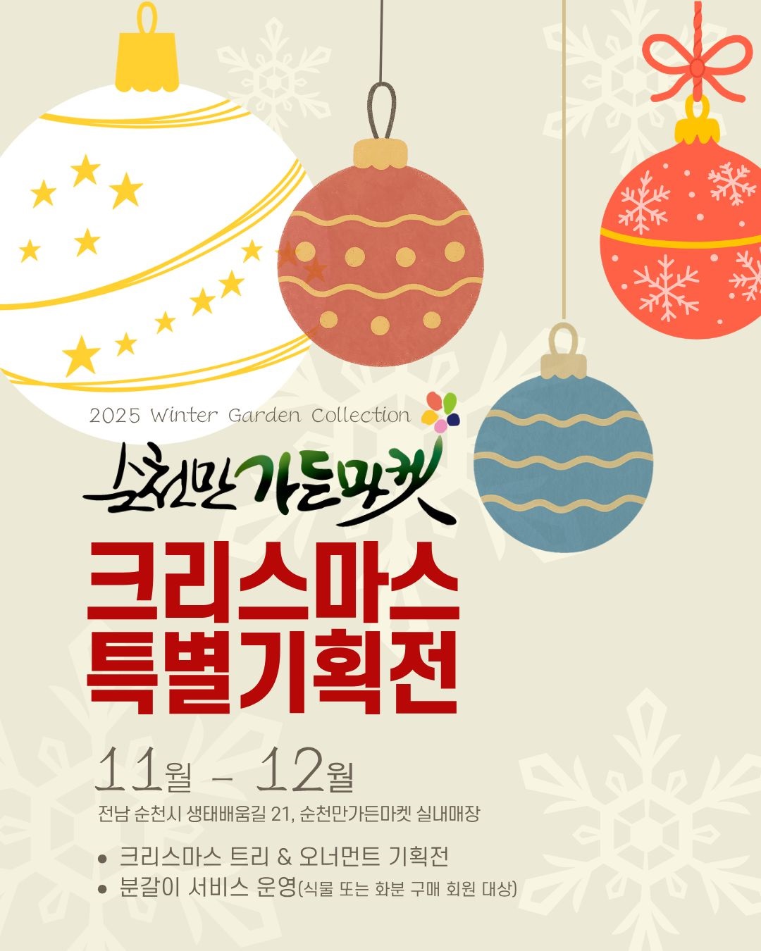 순천만가든마켓(주) 크리스마스 특별기획전 홍보포스터.jpg 이미지입니다.