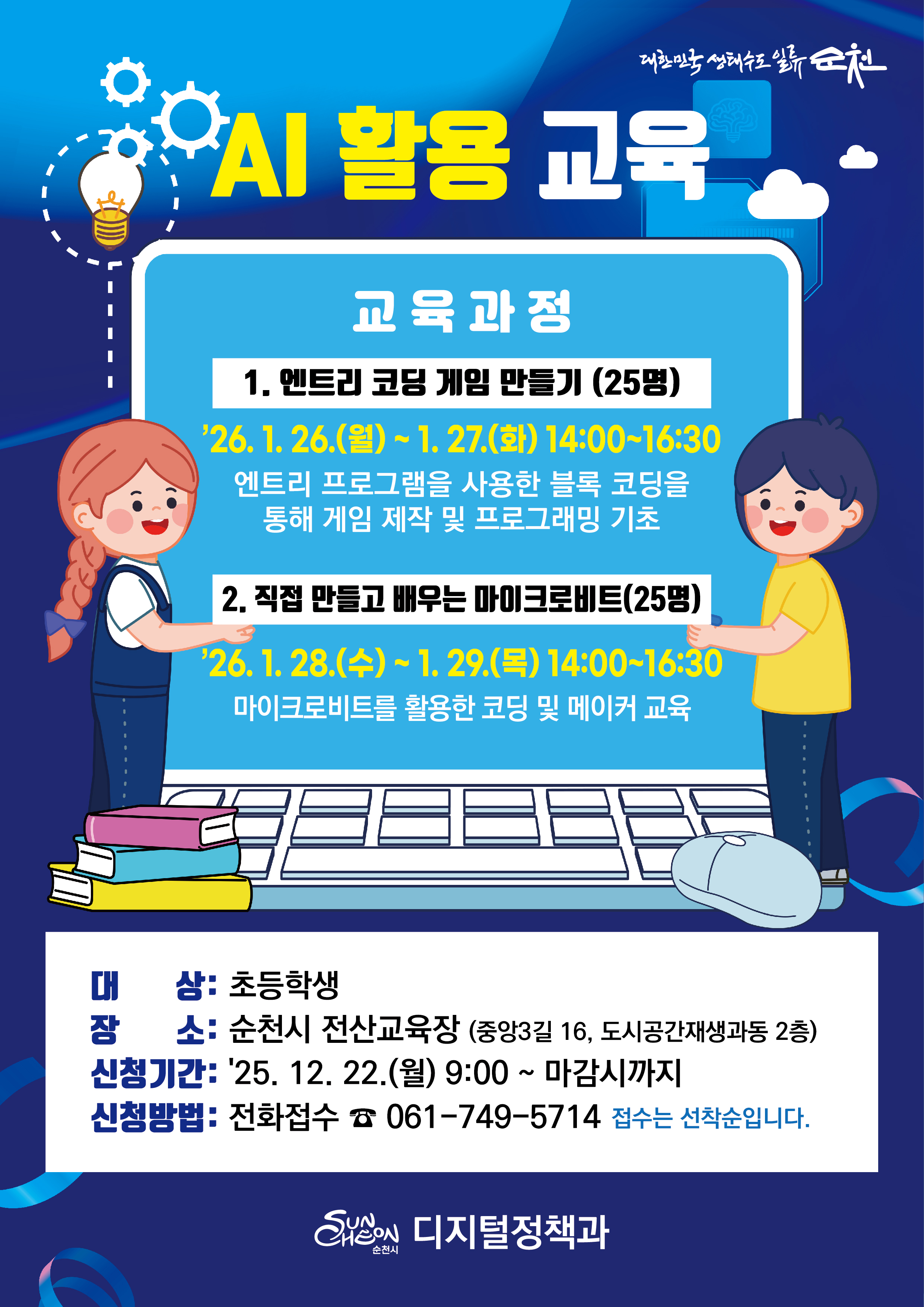 AI 활용 교육
엔트리 코딩 게임 만들기 25명
