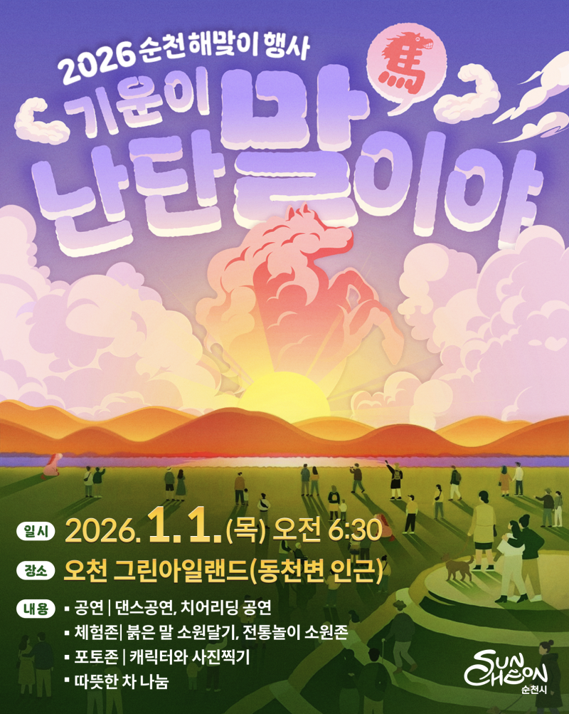 2026_해맞이_행사.png 이미지입니다.