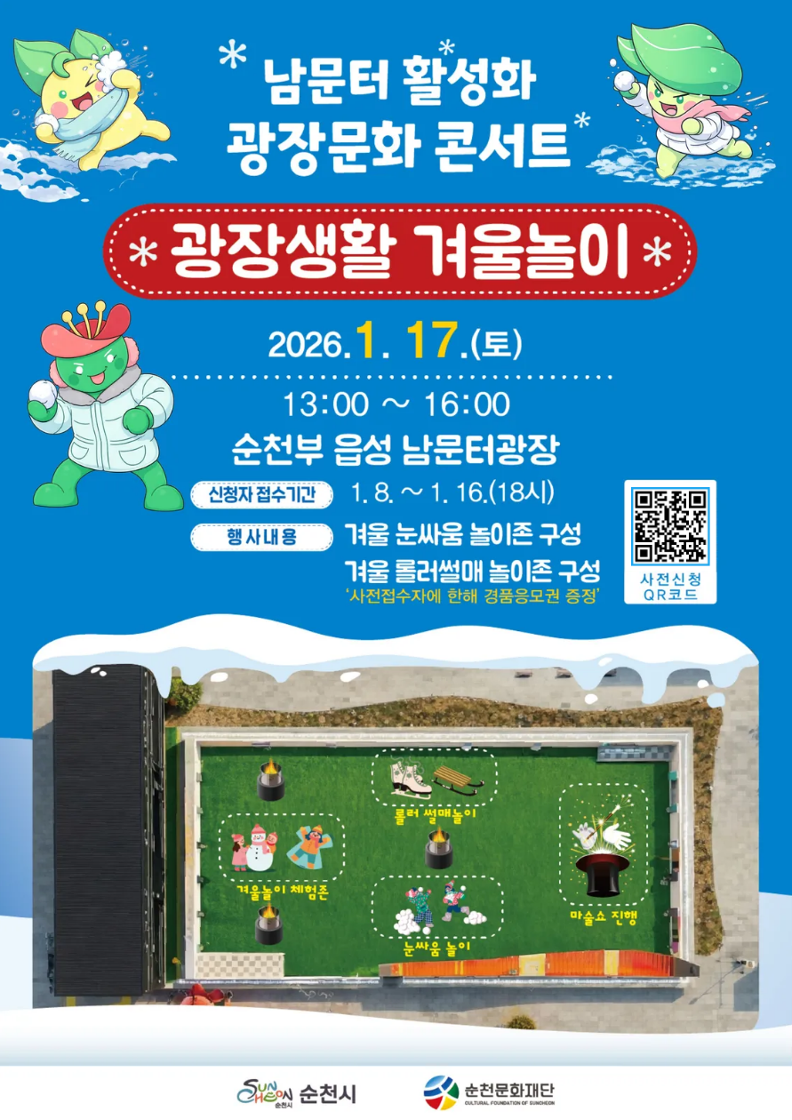 포스터(남문터 광장 광장생활 겨울놀이_260117).png 이미지입니다.