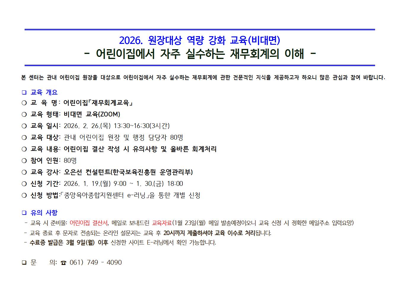 2026년 원장대상 재무회계교육 안내문001.jpg 이미지입니다.