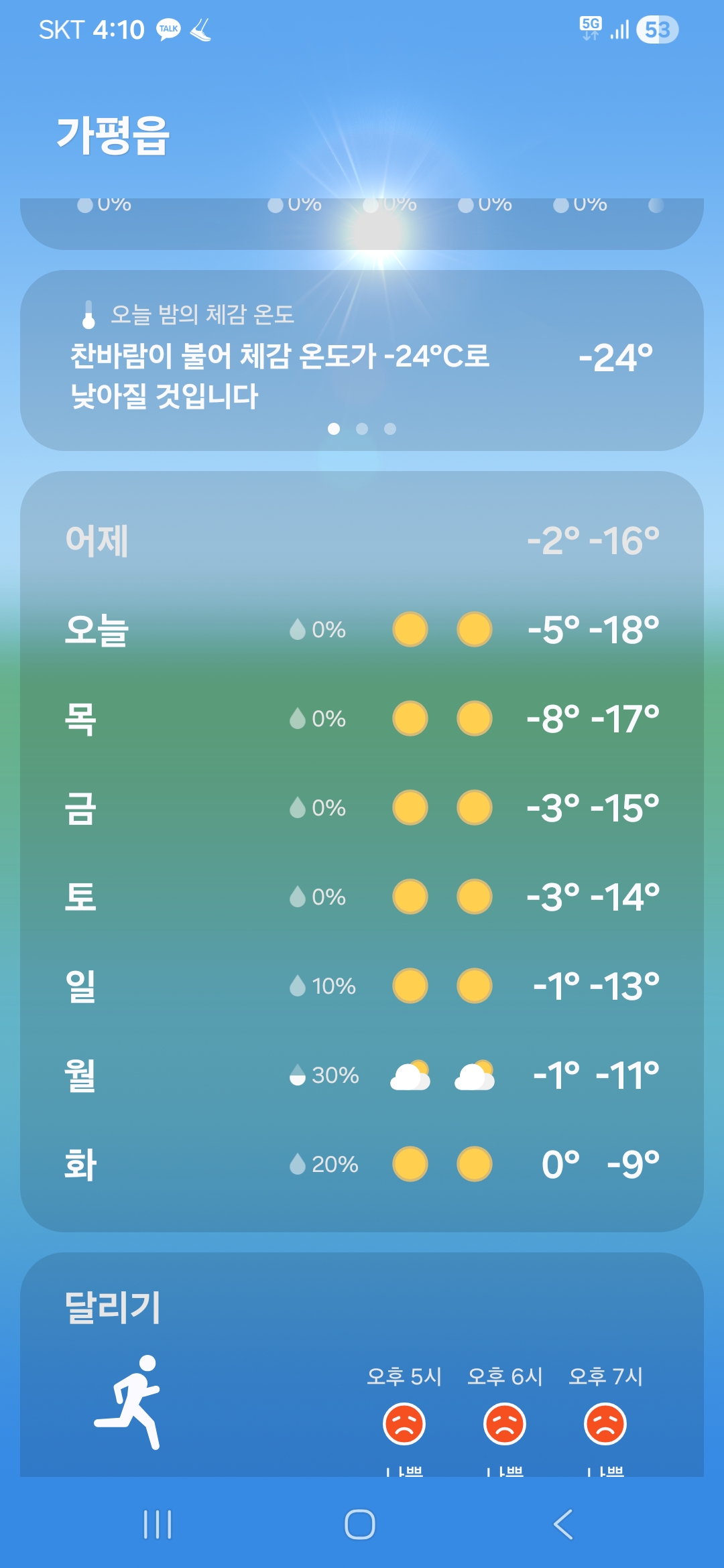 Screenshot_20260121_161011_Weather.jpg 이미지입니다.