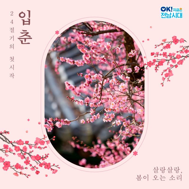 0127_전남SNS_입춘카드뉴스-01-정방향.jpg 이미지입니다.