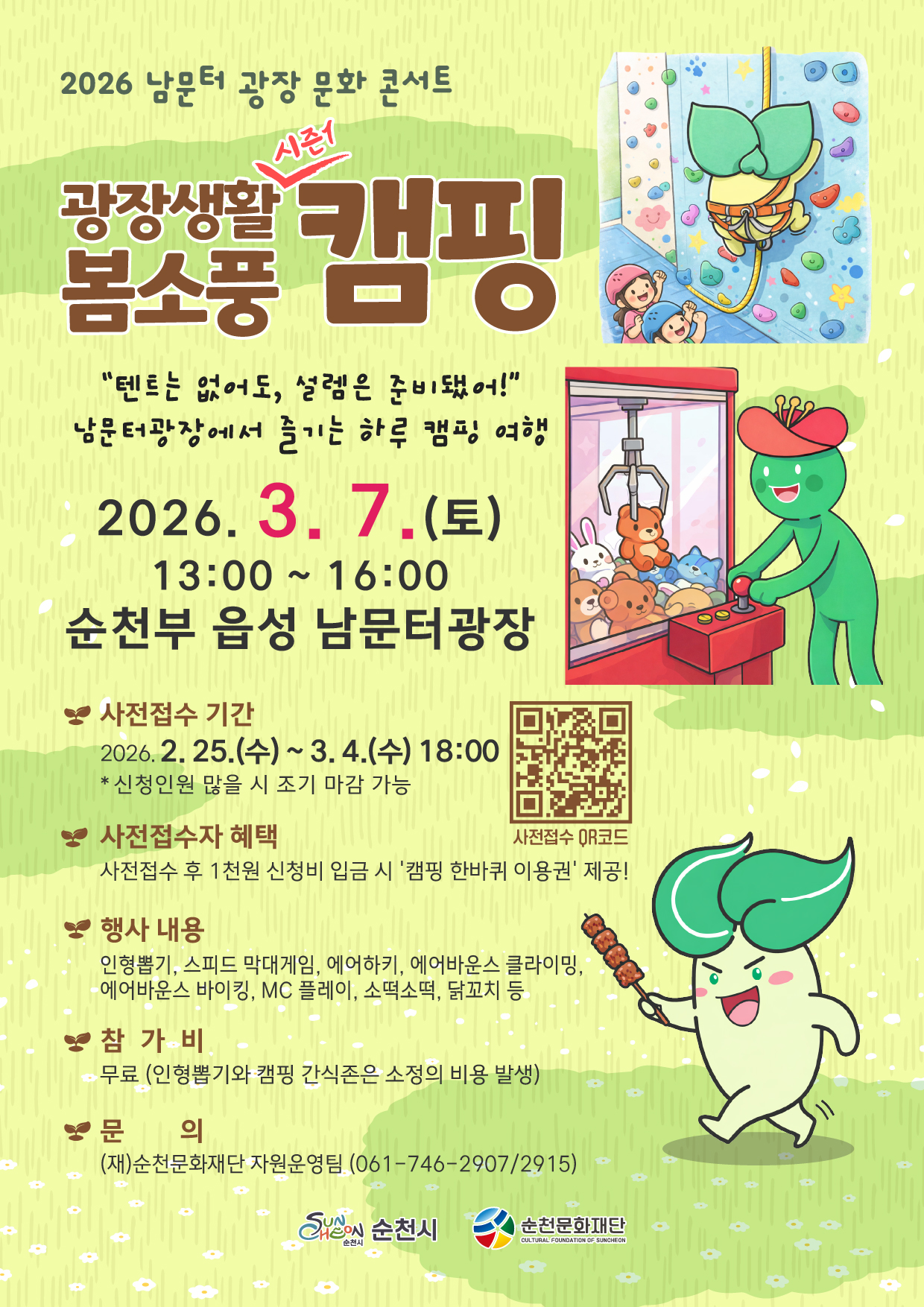 포스터(남문터 광장 문화 콘서트 5회차_광장생활 봄소풍 캠핑).jpeg 이미지입니다.