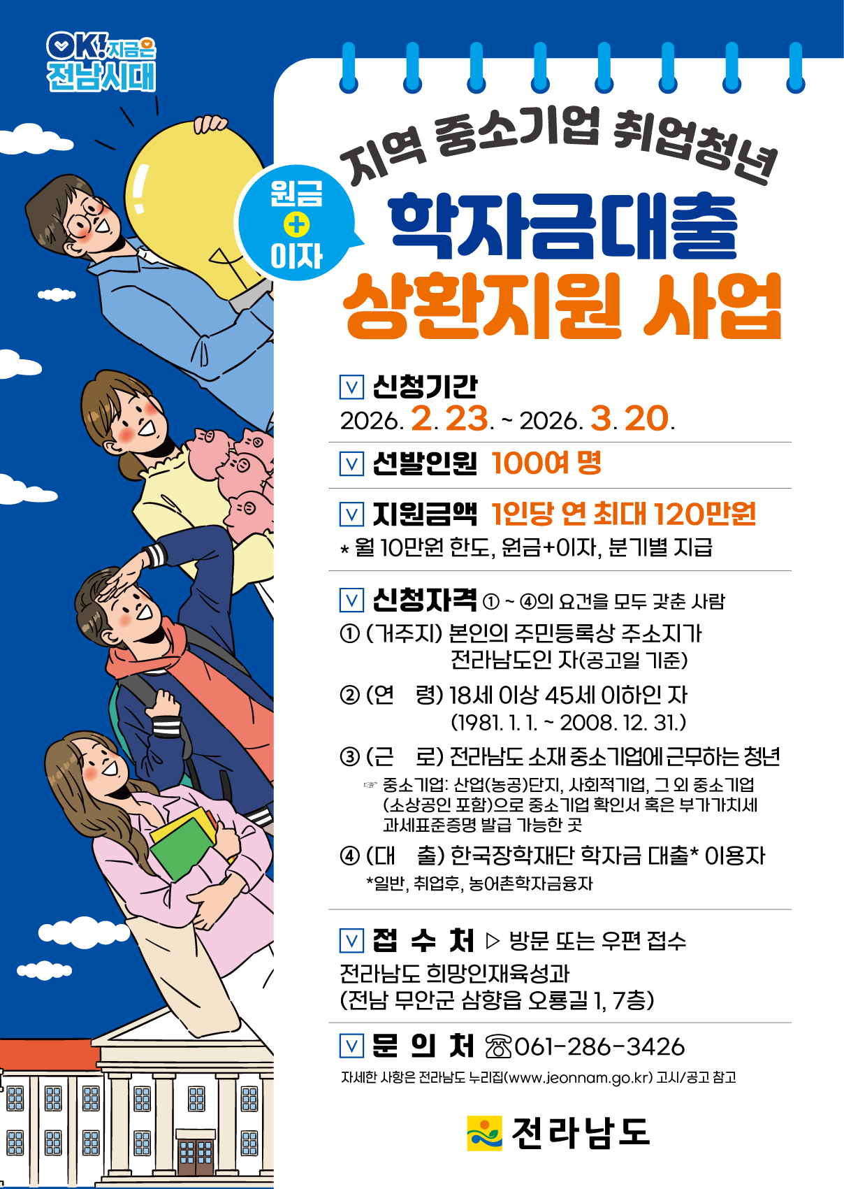 2026년 지역 중소기업 취업청년 학자금 상환 지원사업 홍보포스터.jpeg 이미지입니다.
