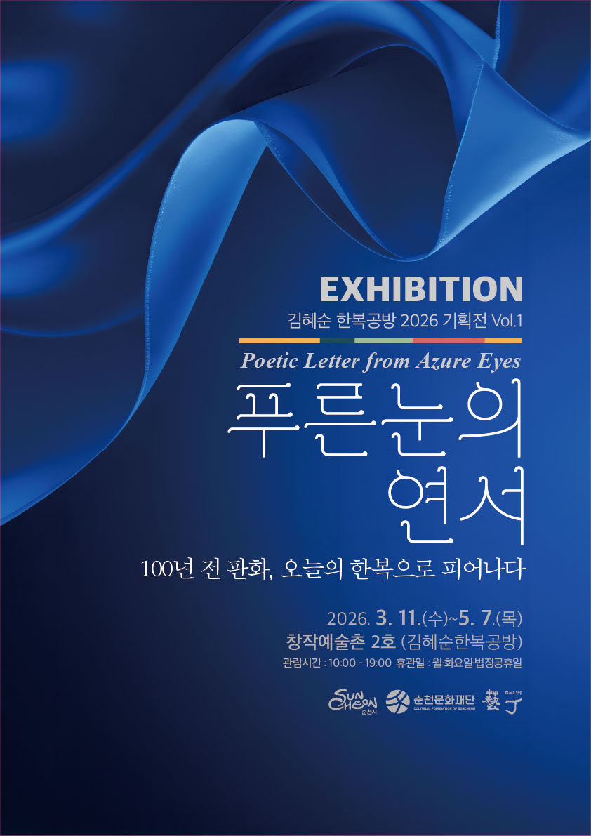 이 포스터는 깊고 풍부한 푸른색 그라데이션을 배경으로 하며, 우아하게 휘감기는 듯한 푸른색 리본 또는 천의 동적인 곡선이 시선을 사로잡습니다. 중앙에는 EXHIBITION이라는 영어 제목 아래, 김혜순 한복공방 2026 기획전 Vol.1이라는 한글 제목이 명시되어 있어 전시회의 성격을 나타냅니다. Poetic Letter from Azure Eyes라는 부제에 이어, 가장 크고 감성적인 서체로 푸른 눈의 연서라는 전시 주제가 강조되어 있습니다. 하단에는 100년 전 판화, 오늘의 한복으로 피어나다라는 부연 설명이 있어, 과거와 현재의 한복을 잇는 예술적 시도를 암시합니다. 전시 기간은 2026년 3월 11일 수요일부터 5월 7일 목요일로 장소는 창작예술촌 2호 김혜순한복공방이며 관람 시간은 오전 10시부터 오후 7시까지 휴관일은 월요일과 화요일 그리고 법정공휴일입니다 전반적으로 세련되고 신비로운 푸른색 톤이 한복의 우아함과 시적인 주제를 고조시키는 고품격 전시회 포스터입니다.