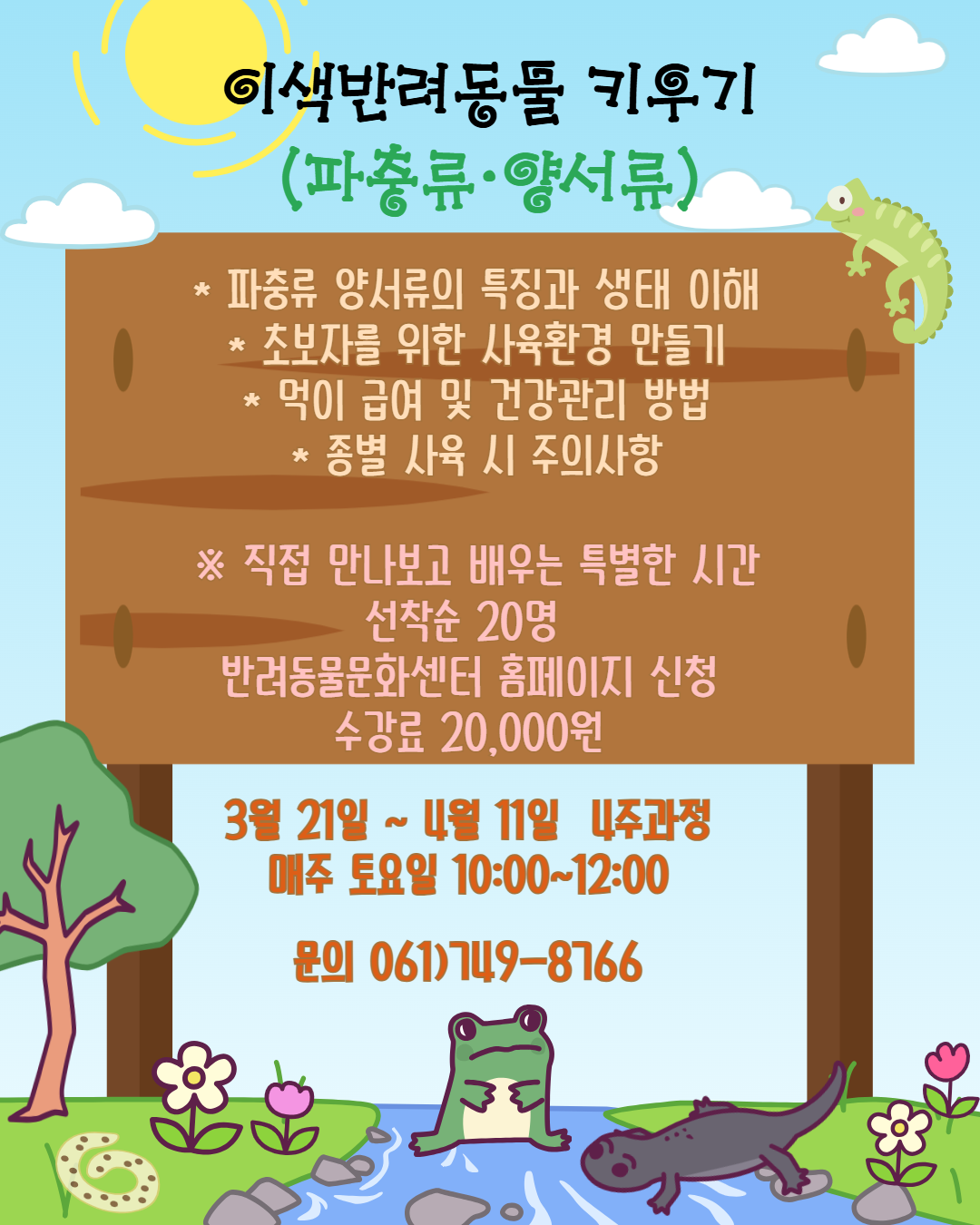 이색반려동물 키우기 파충류 양서류
파충류 양서류의 특징과 생태 이해
초보자를 위한 사육환경 만들기
먹이 급여 및 건강관리 방법
종별 사육 시 주의사항
직접 만나보고 배우는 특별한 시간
선착순 20명
반려동물문화센터 홈페이지 신청
수강료 2만원
3월 21일부터 4월 11일까지 4주과정 매주 토요일 10시부터 12시까지
문의 061 749 8766