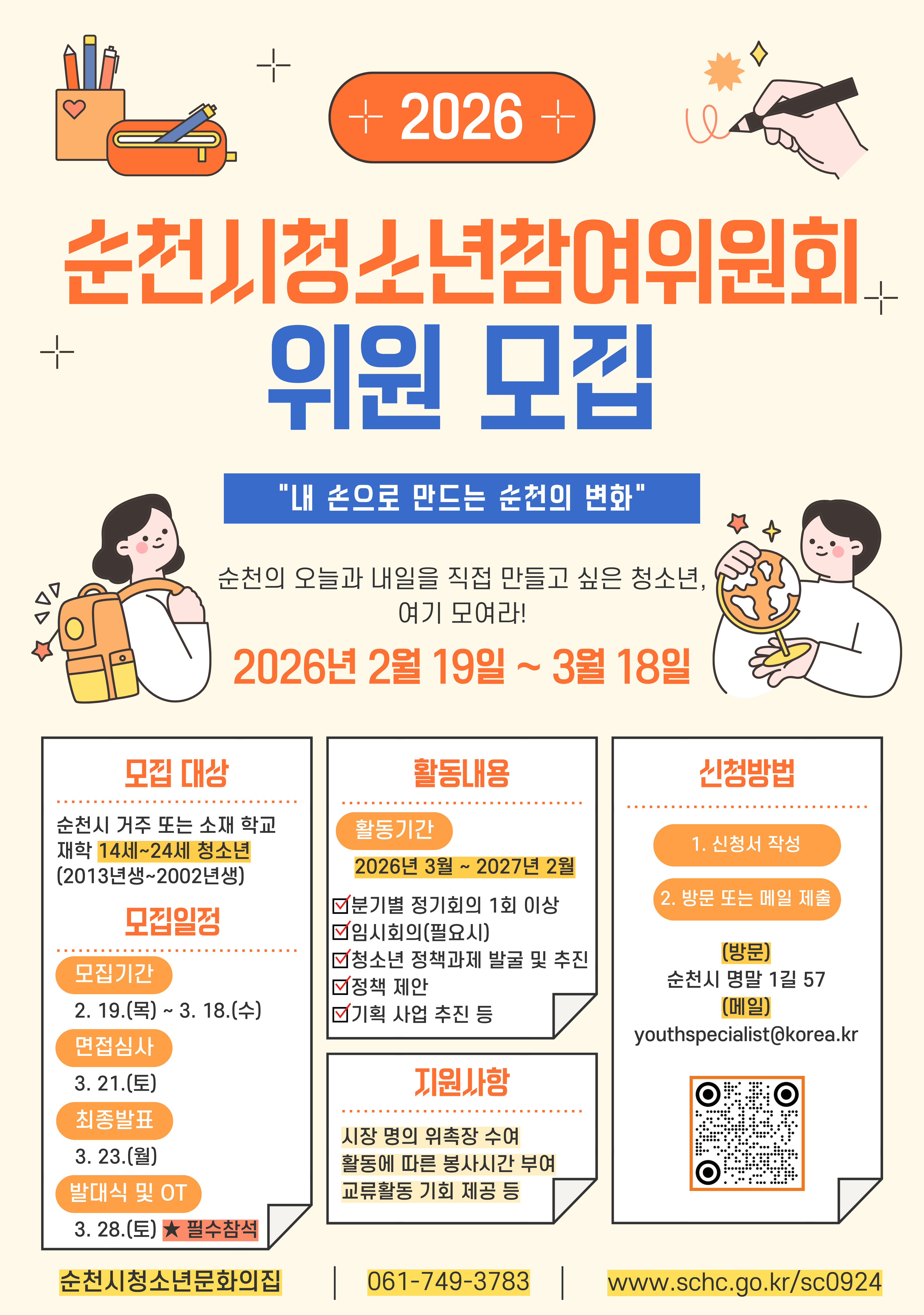 2026년 순천시청소년참여위원회 모집 홍보물(추가).png 이미지입니다.