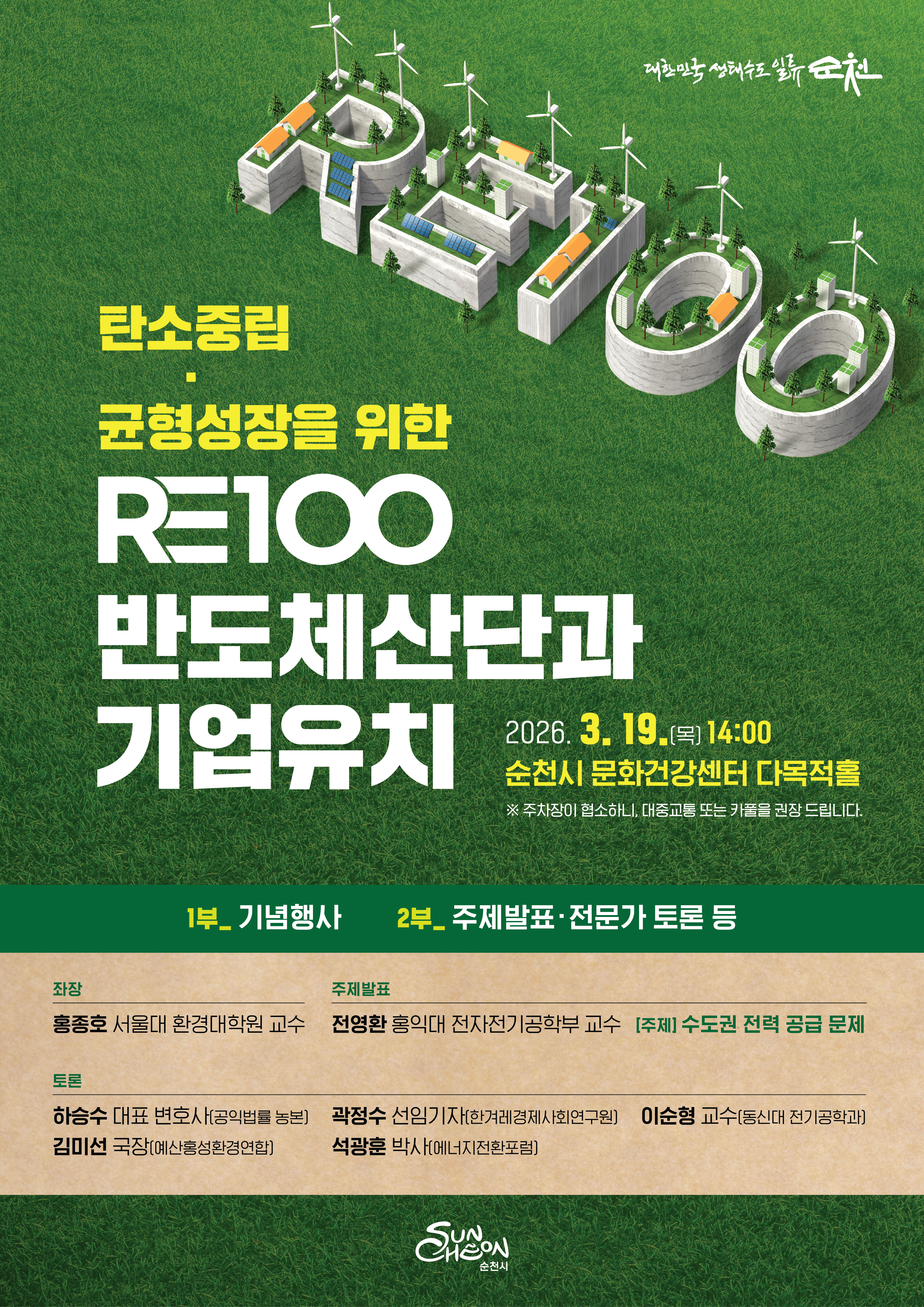 RE100 반도체 국가산단 유치 포럼 포스터(최종)-20260311.jpg 이미지입니다.