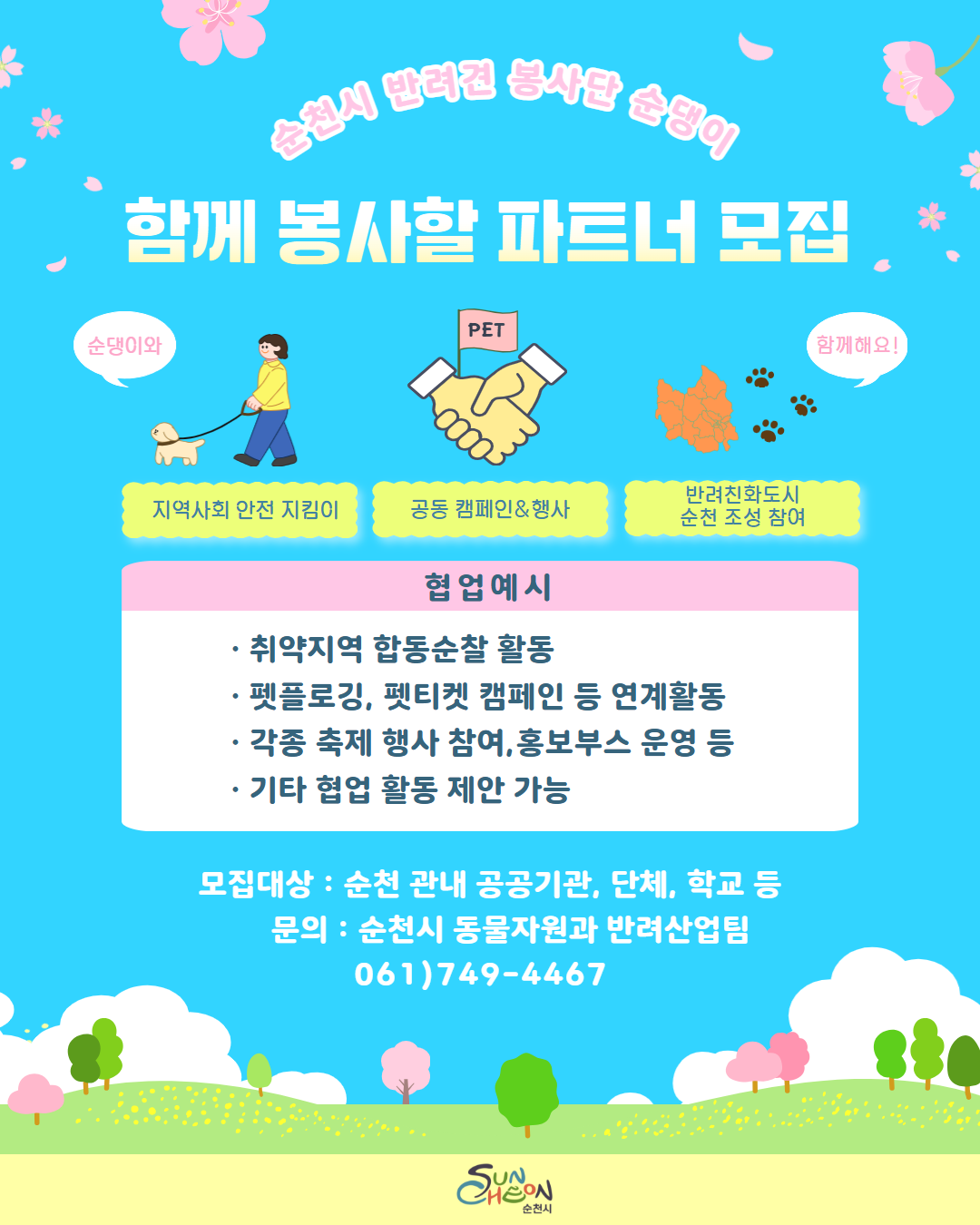 순천시 반려견 봉사단 순댕이
함께 봉사할 파트너 모집
순댕이와 함께해요
지역사회 안전 지킴이 공동 캠페인과 행사 반려친화도시 순천 조성 참여
협업예시
취약지역 합동순찰 활동
펫플로깅, 펫티켓 캠페인 등 연계활동
각종 축제 행사 참여, 홍보부스 운영 등
기타 협업 활동 제안 가능
모집대상 순천 관내 공공기관, 단체, 학교 등
문의 순천시 동물자원과 반려산업팀
0617494467