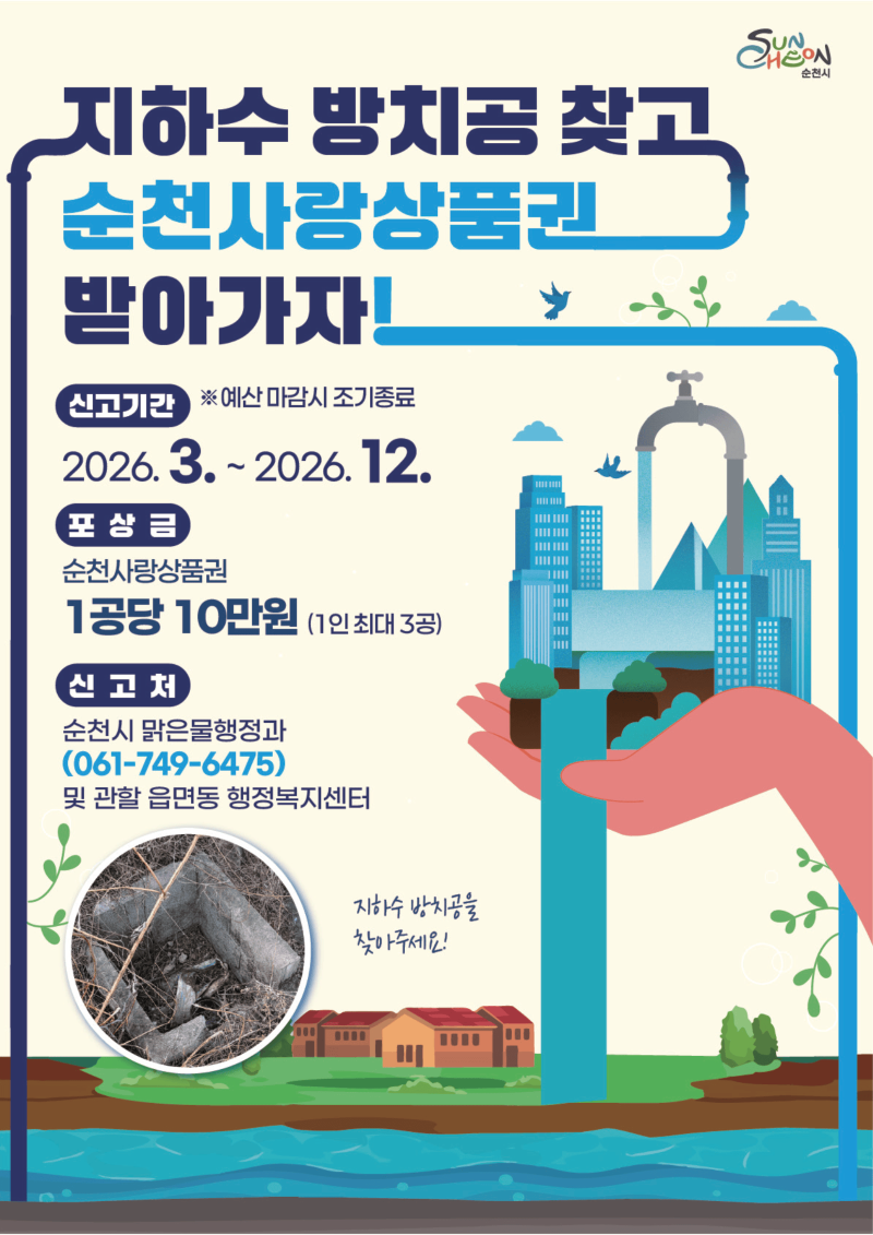 지하수 방치공 찾고 순천사랑상품권 받아가자
신고기간 2026년 3월부터 2026년 12월까지 예산 마감시 조기종료
포상금 순천사랑상품권 1공당 10만원 1인 최대 3공
신고서 순천시 맑은물행정과 061 749 6475 및 관할 읍면동 행정복지센터