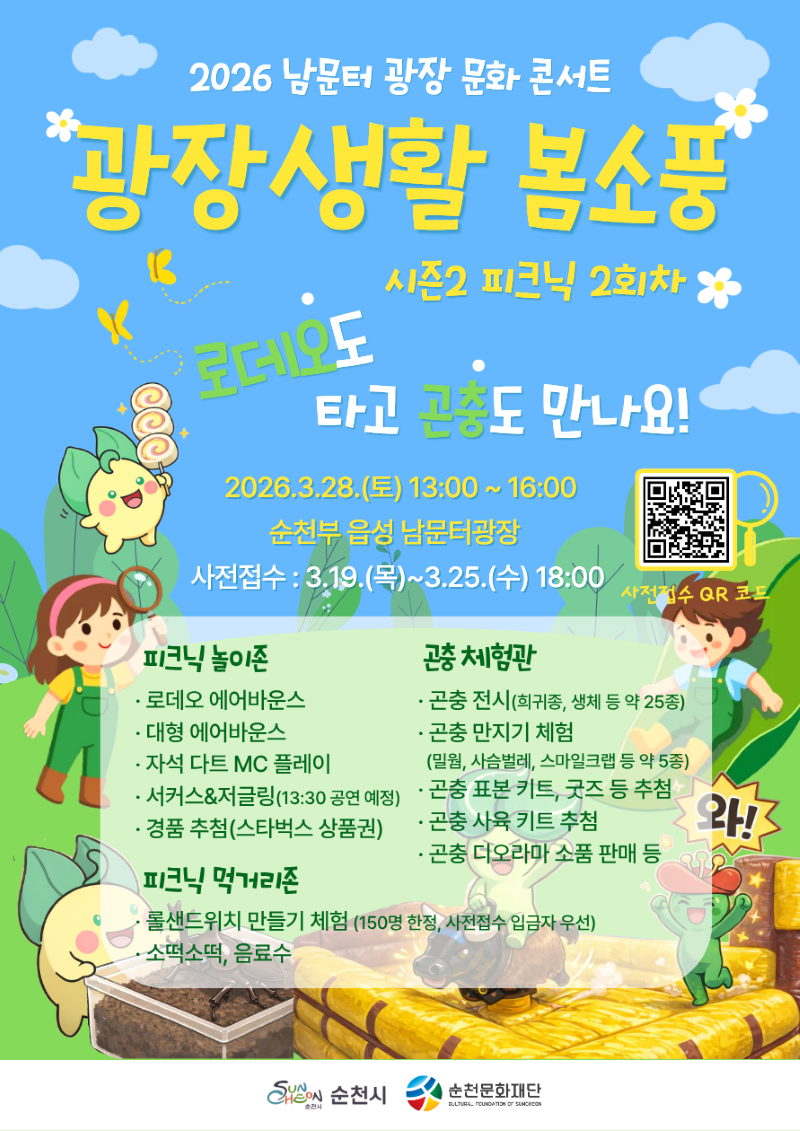 이 이미지는 2026년 남문터 광장에서 개최되는 광장생활 봄소풍 문화 콘서트를 홍보하는 활기찬 포스터입니다. 밝고 화창한 하늘색 배경에 노란색과 녹색의 대형 글씨로 행사의 이름과 시즌 2 피크닉 2회차임을 강조하고 있습니다. 포스터는 다양한 체험 활동을 두 가지 주요 구역으로 나누어 설명합니다: 피크닉 놀이존에서는 로데오 에어바운스, 대형 에어바운스, 서커스&저글링 공연 등이 제공되며, 곤충 체험관에서는 25종의 곤충 전시, 곤충 만들기 체험, 곤충 관련 굿즈 판매 등이 예정되어 있습니다. 또한 피크닉 먹거리존에서는 롤 샌드위치 만들기 체험(선착순)이 포함되어 있습니다. 귀여운 캐릭터들이 등장하여 행사의 즐겁고 가족 친화적인 분위기를 더하며, 로데오 타고 곤충도 만나요!라는 문구는 행사의 핵심 재미 요소를 시사합니다. 하단에는 행사 일시(2026.3.28. 토 13:00~16:00)와 장소(순천부 읍성 남문터 광장), 사전 접수 기간 및 QR 코드가 명확히 안내되어 있습니다. 전체적으로 봄날의 소풍처럼 따뜻하고 흥미진진한 야외 행사의 느낌을 전달합니다.