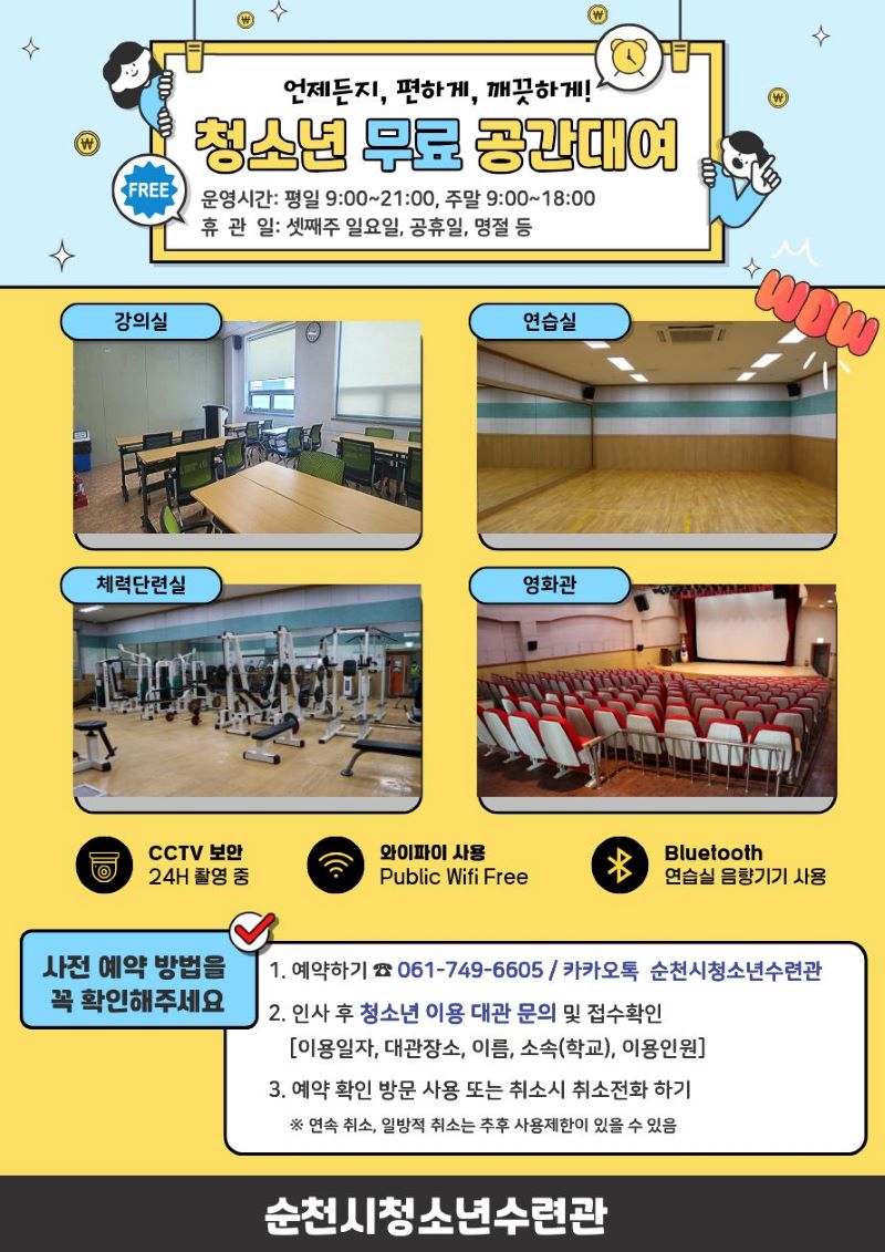 이 이미지는 순천시청소년수련관에서 제공하는 다양한 청소년 무료 공간 대여 정보를 담고 있는 홍보물입니다. 밝은 노란색 배경 위에 시설의 네 가지 주요 공간(강의실, 연습실, 체력단련실, 영화관)의 내부 사진이 배치되어 있습니다. 상단에는 언제든지, 편하게, 깨끗하게! 청소년 무료 공간 대여라는 문구와 운영 시간(평일 9:00~21:00, 주말 9:00~18:00) 및 휴관일 정보가 명시되어 있습니다. 하단에는 CCTV 24시간 촬영 중, 공용 와이파이(Public Wifi Free), 연습실 블루투스 음향기기 사용 가능 등의 편의 시설 정보가 아이콘과 함께 표시되어 있습니다. 가장 아래쪽에는 사전 예약 방법(전화 또는 카카오톡 문의)과 예약 확인 및 취소 절차가 상세히 안내되어 있으며, 최종적으로 순천시청소년수련관이라는 명칭이 강조되어 있습니다. 전반적으로 청소년들을 위한 유익하고 접근성 높은 시설 정보를 친근한 디자인으로 전달하고 있습니다.