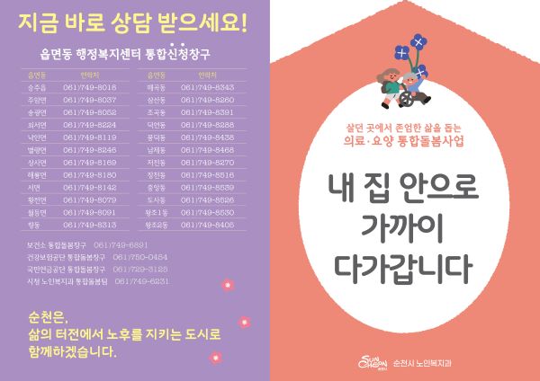 이 이미지는 순천시에서 제공하는 노인 복지 및 통합 돌봄 서비스에 대한 안내 홍보물입니다. 전체적으로 부드러운 연보라색과 따뜻한 코랄 핑크색이 조화롭게 사용되어 친근하고 안정적인 느낌을 줍니다. 왼쪽 보라색 구역에는 지금 바로 상담 받으세요!라는 문구 아래 읍·면·동별 통합신청창구 전화번호 목록이 상세히 나열되어 있으며, 하단에는 순천은, 삶의 터전에서 노후를 지키는 도시로 함께하겠습니다.라는 지자체의 의지를 담은 메시지가 있습니다. 오른쪽 코랄 핑크색 구역 중앙에는 흰색 원형 배경 안에 휠체어를 탄 노인분과 그 옆을 돕는 젊은 인물이 꽃을 들고 있는 귀여운 일러스트가 배치되어 있습니다. 이 일러스트 위에는 살던 곳에서 존엄한 삶을 돕는 의료·요양 통합돌봄사업이라는 설명이 있으며, 가장 큰 글씨로 내 집 앞으로 가까이 다가갑니다라고 강조하여, 서비스가 지역 주민의 주거지 가까이로 직접 찾아감을 시각적으로 전달하고 있습니다. 이는 지역 사회 중심의 포괄적인 노인 돌봄 서비스 제공을 홍보하는 데 초점을 맞춘 디자인입니다.