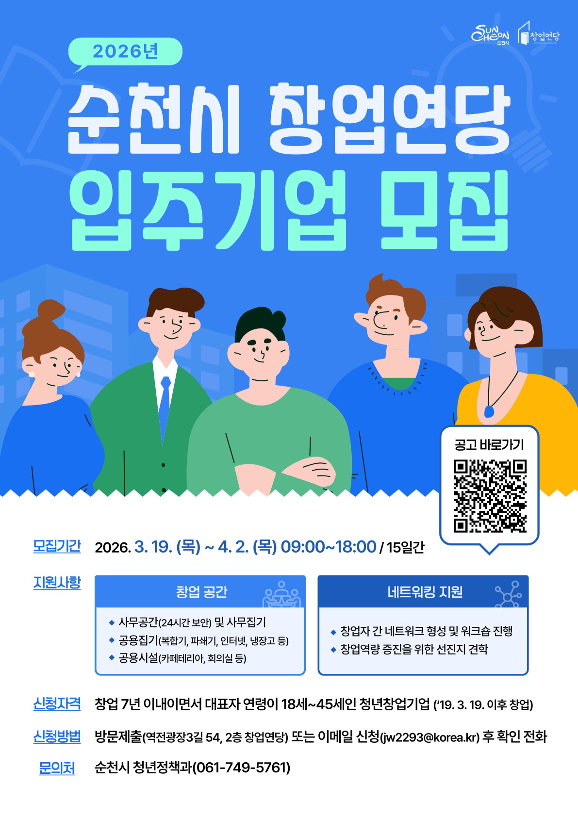 이 이미지는 2026년 순천시 창업연당의 입주기업 모집 공고를 알리는 홍보물입니다. 밝고 활기찬 파란색 배경 위에 흰색과 밝은 청록색의 굵은 고딕체로 핵심 문구들이 강조되어 있으며, 중앙에는 다양한 표정을 짓고 있는 다섯 명의 젊은 창업가 또는 팀원들을 귀엽고 친근한 일러스트 스타일로 묘사하고 있습니다. 이들은 미래를 향한 긍정적인 에너지를 발산하며 협력적인 분위기를 조성합니다. 공고에는 모집 기간(2026년 3월 19일 ~ 4월 2일), 지원 사항(사무 공간 및 네트워킹 지원), 신청 자격(창업 7년 이내 대표자 연령 18세~45세 청년창업기업), 신청 방법 및 문의처 정보가 상세히 기재되어 있습니다. 우측 하단에는 관련 정보 확인을 위한 QR 코드가 포함되어 있어 접근성을 높이고 있습니다.