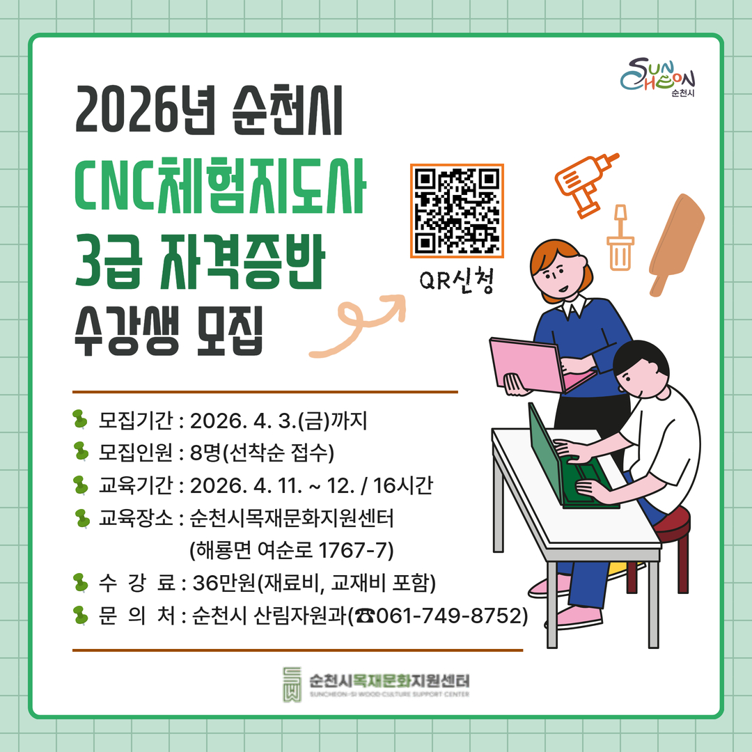 이 이미지는 2026년 순천시에서 주관하는 CNC 체험 지도사 3급 자격증반 수강생 모집 포스터입니다. 밝고 경쾌한 민트색 배경에 검은색과 녹색 텍스트로 핵심 정보가 강조되어 있습니다. 포스터 상단에는 2026년 순천시 CNC체험지도사 3급 자격증반 수강생 모집이라는 문구가 눈에 띄며, 우측에는 QR 코드가 배치되어 QR신청을 유도하고 있습니다. 또한, 드릴, 드라이버, 나무 판자 등 목공 및 CNC 관련 도구 아이콘과 함께, 한 여성 지도사가 노트북으로 작업하는 남학생을 돕는 모습의 일러스트레이션이 포함되어 교육적인 분위기를 전달합니다. 주요 모집 정보는 다음과 같습니다: 모집 기간은 2026년 4월 3일(금)까지, 모집 인원은 8명(선착순 접수), 교육 기간은 2026년 4월 11일부터 12월까지 총 16시간, 교육 장소는 순천시목재문화지원센터입니다. 수강료는 36만 원(재료비, 교재비 포함)이며, 문의처는 순천시 산림자원과입니다. 하단에는 순천시목재문화지원센터 로고가 명시되어 있어 전문적인 교육 프로그램임을 알 수 있습니다.