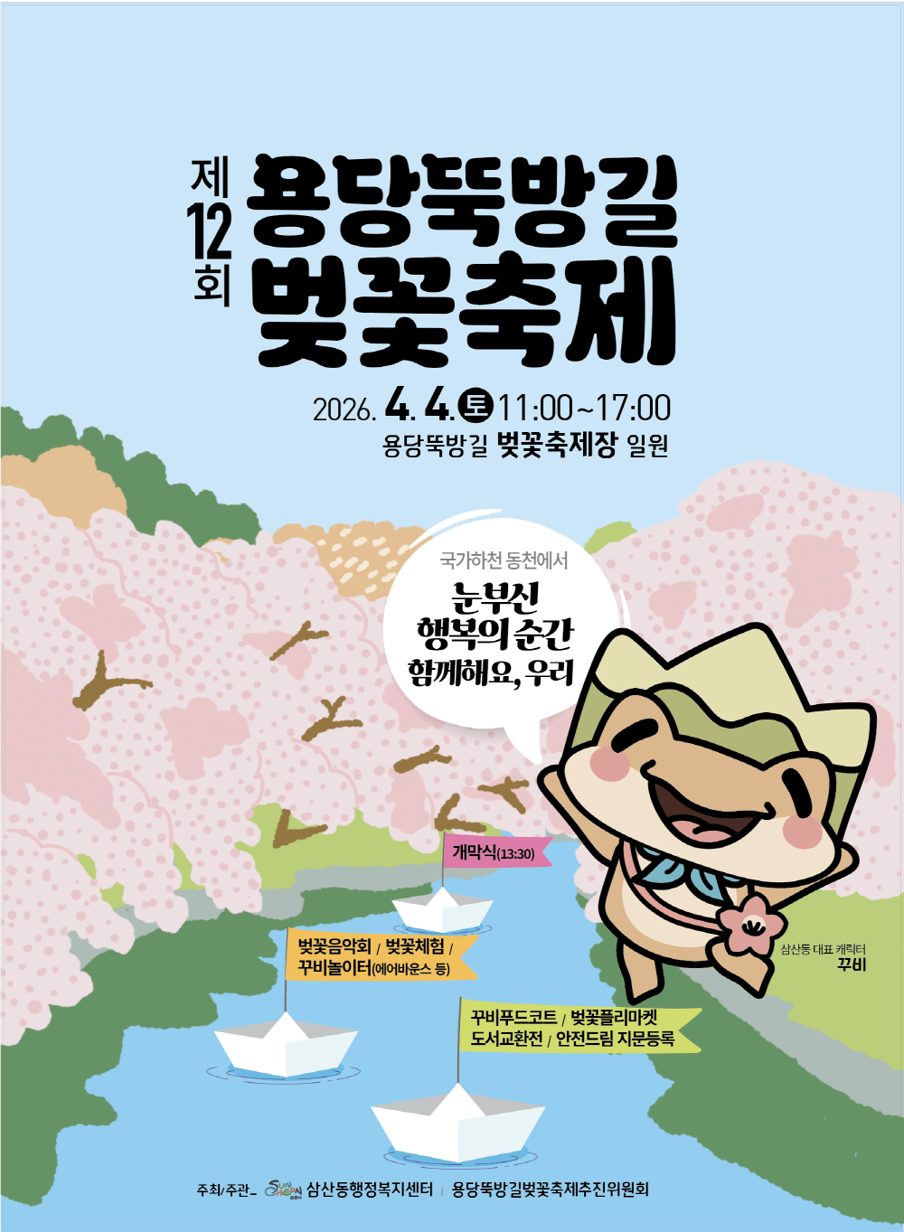 이 포스터는 제12회 용당떡방길 벚꽃 축제를 홍보하고 있습니다. 포스터는 연한 하늘색 배경에 분홍색 벚꽃이 만개한 풍경을 담고 있으며, 아래쪽에는 푸른 물길 위에 종이배들이 떠다니는 평화로운 모습이 연출되어 있습니다. 중앙에는 2026년 4월 4일 토요일 11:00부터 17:00까지 용당떡방길 벚꽃 축제장에서 행사가 열린다는 정보가 굵은 검은색 글씨로 강조되어 있습니다. 오른쪽 하단에는 축제의 마스코트인 듯한 귀여운 개구리 캐릭터 꾸비가 활짝 웃으며 손을 흔들고 있으며, 그 옆에는 삼산동 대표 캐릭터 꾸비라고 명시되어 있습니다. 캐릭터의 말풍선에는 국가하천 동천에서 눈부신 행복의 순간 함께해요, 우리라는 감성적인 문구가 담겨 축제의 따뜻하고 즐거운 분위기를 전달합니다. 개막식 시간(13:30)과 함께 벚꽃 음악회, 벚꽃 체험, 꾸비 놀이터, 푸드코트, 벚꽃 플리마켓 등 다양한 프로그램 정보가 깃발과 말풍선 형태로 안내되어 있습니다. 주최 및 주관 기관 정보가 하단에 명시되어 있어 공식적인 축제임을 알 수 있습니다.