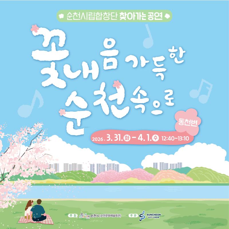 순천시립합창단 찾아가는 공연
꽃내음 가득한 순천속으로
2026년 3월 31일 화요일부터 4월 1일 수요일 12시 40분부터 13시 10분까지 동천변
주최 순천시(순천문화예술회관)
주관 SUNCHEON CITY CHOIR