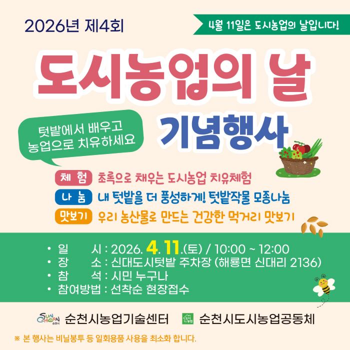 2026년 제4회 도시농업의 날 기념행사에 따뜻하게 초대합니다! 4월 11일, 텃밭에서 배우고 농업으로 치유하세요라는 주제 아래, 도시 속에서 자연과 함께하는 특별한 하루를 선사합니다. 싱그러운 초록으로 마음을 채우는 도시농업 치유 체험, 정성껏 가꾼 텃밭 작물의 모종을 나누며 풍요로움을 더하는 시간, 그리고 신선한 우리 농산물로 만든 건강하고 맛있는 먹거리를 맛보는 즐거움까지. 시민이라면 누구나 참여 가능하며, 현장에서 선착순으로 접수합니다. 순천농업기술센터와 순천도시농업공동체가 마련한 이번 행사를 통해, 일상에 지친 심신을 치유하고 자연의 소중함을 느껴보세요.
