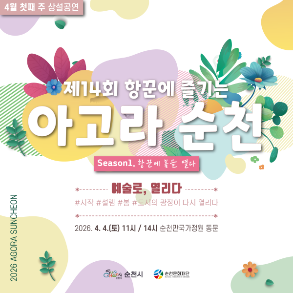 제14회 항꾼에 즐기는 아고라 순천
시즌1 항꾼에 봄을 열다
예술로, 열리다
#시작 #설렘 #봄 #도시의 광장이 다시 열리다
2026년 4월 4일 토요일 11시 / 14시 순천만국가정원 동문
순천시, 순천문화재단